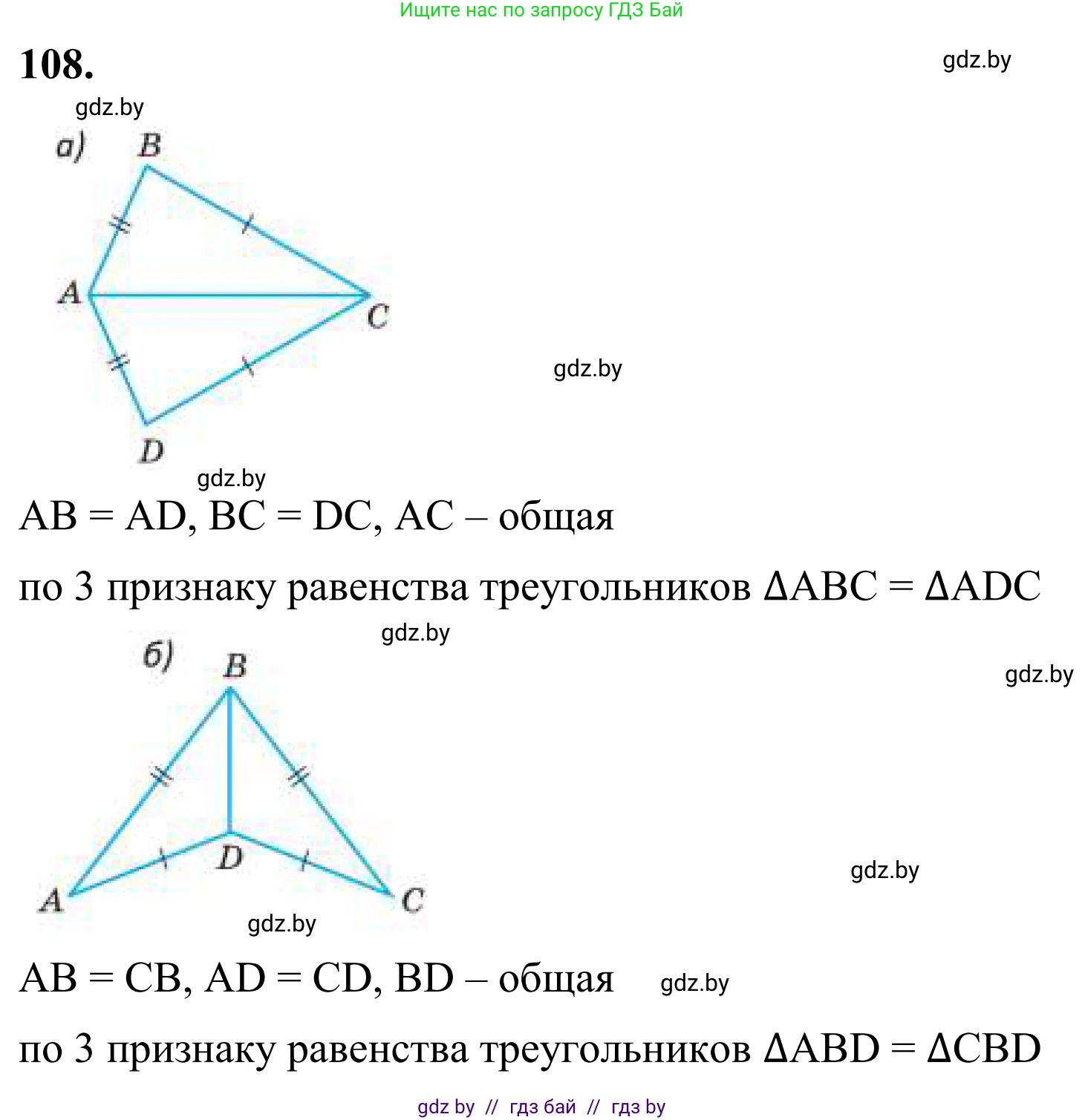 Геометрия, 7 класс Учебник, автор: Казаков Валерий Владимирович, издательство Народная асвета, Минск, 2022, бирюзового цвета, страница 82, номер 108, Решение 1