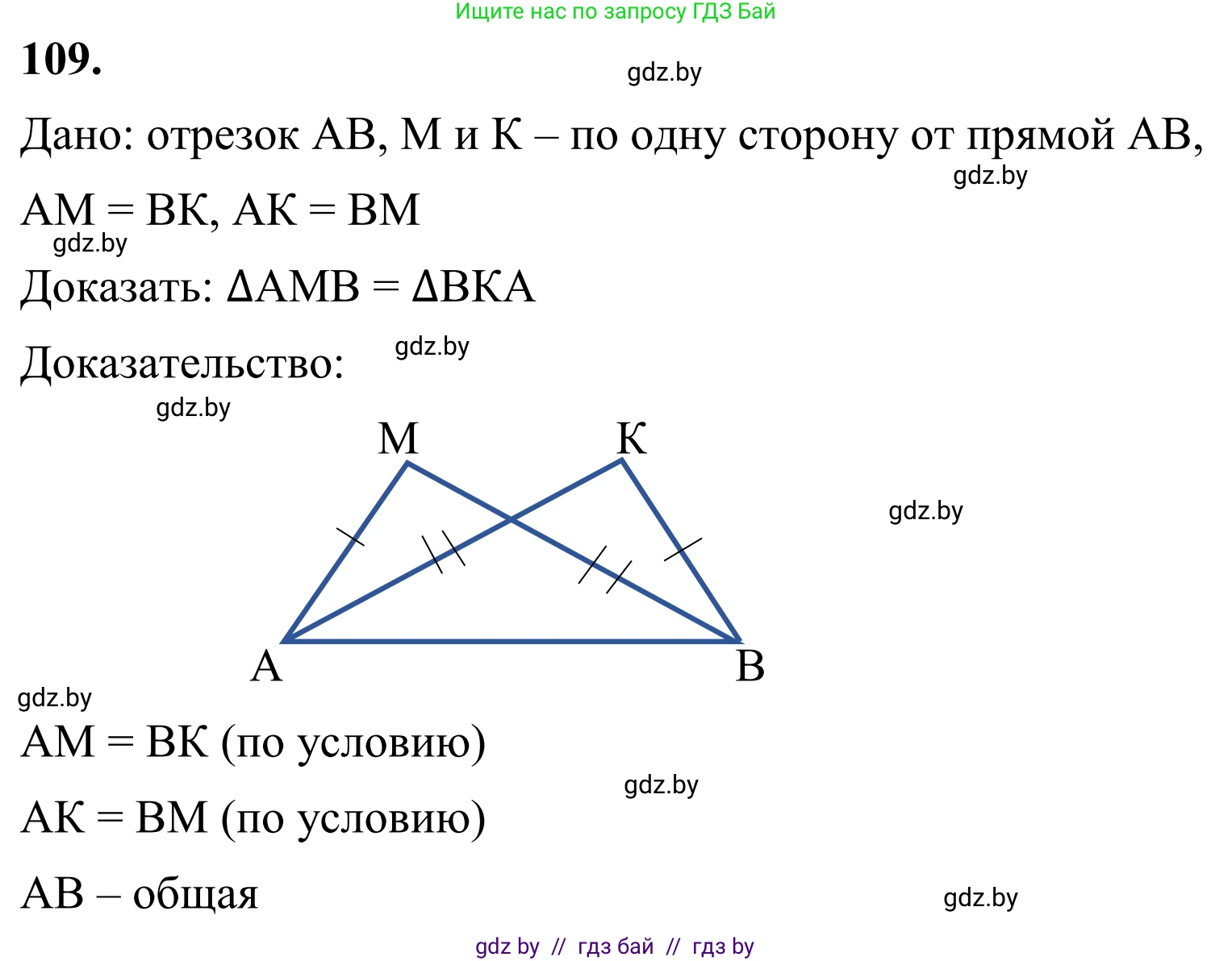 Геометрия, 7 класс Учебник, автор: Казаков Валерий Владимирович, издательство Народная асвета, Минск, 2022, бирюзового цвета, страница 82, номер 109, Решение 1