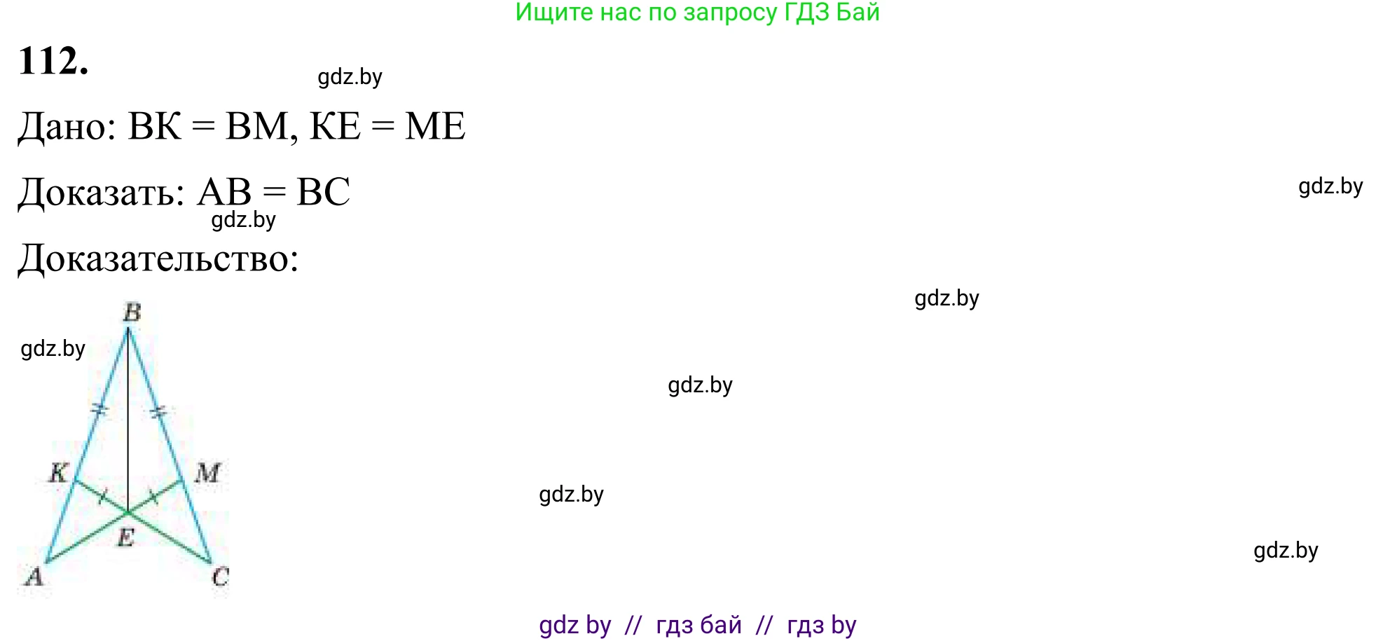 Геометрия, 7 класс Учебник, автор: Казаков Валерий Владимирович, издательство Народная асвета, Минск, 2022, бирюзового цвета, страница 83, номер 112, Решение 1