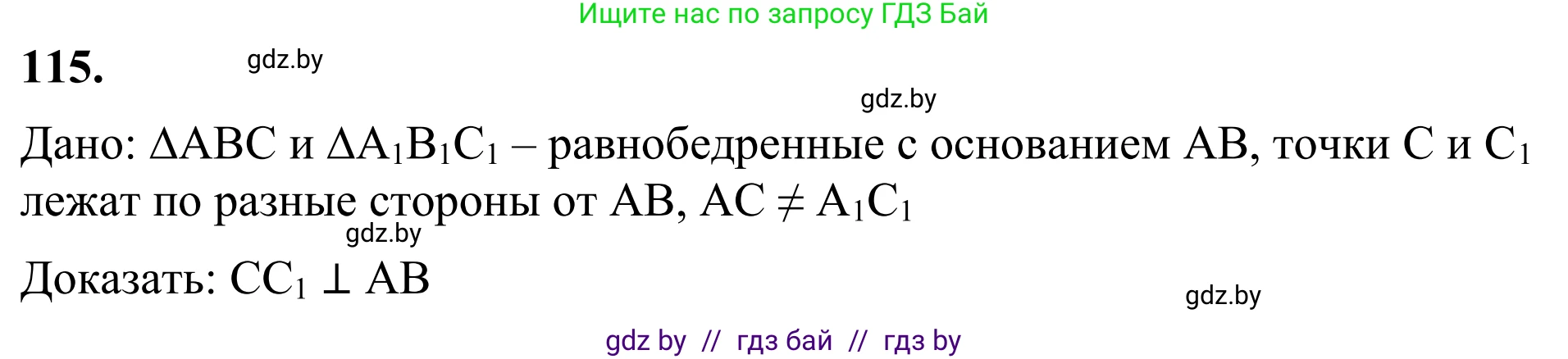 Геометрия, 7 класс Учебник, автор: Казаков Валерий Владимирович, издательство Народная асвета, Минск, 2022, бирюзового цвета, страница 83, номер 115, Решение 1