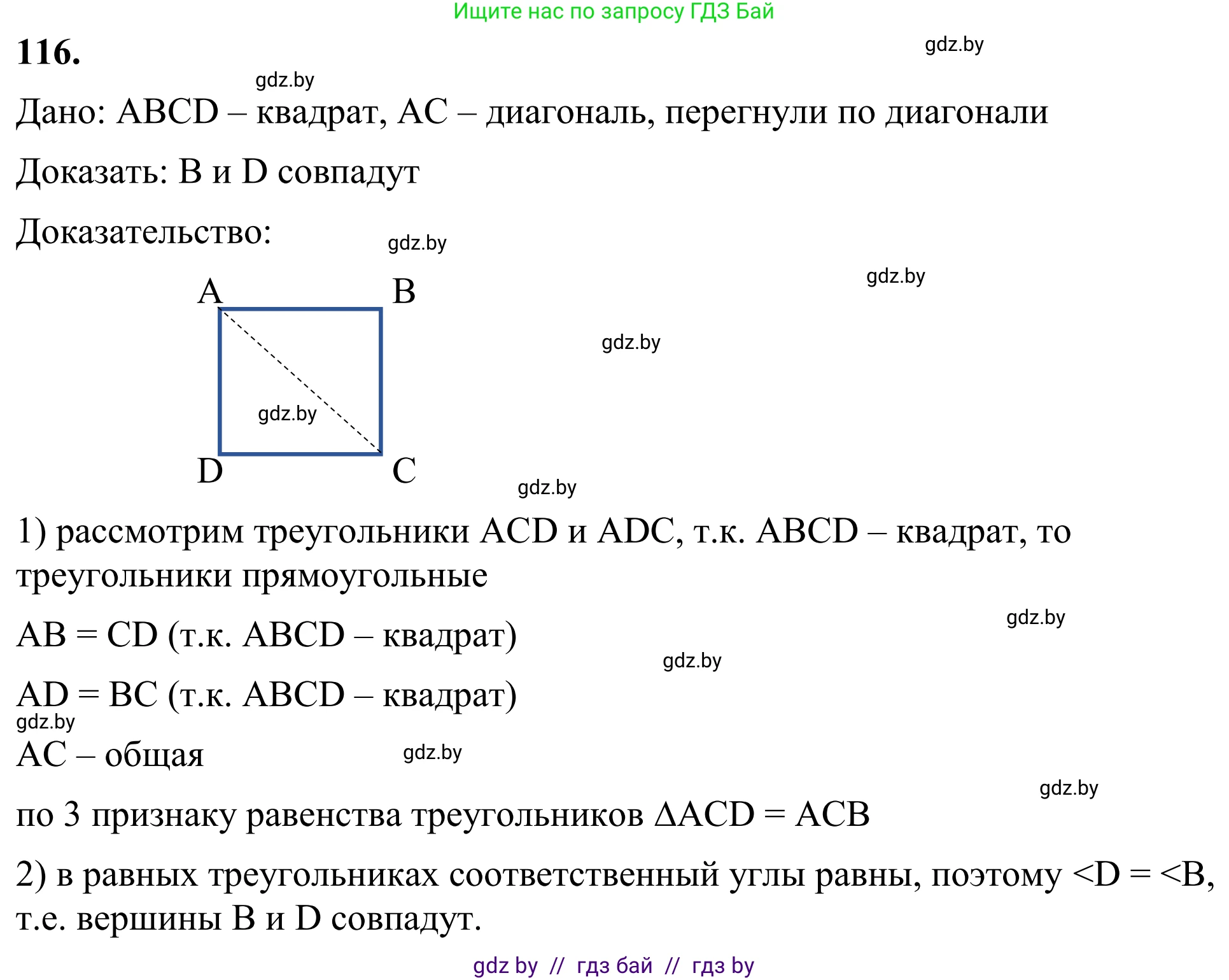 Геометрия, 7 класс Учебник, автор: Казаков Валерий Владимирович, издательство Народная асвета, Минск, 2022, бирюзового цвета, страница 83, номер 116, Решение 1