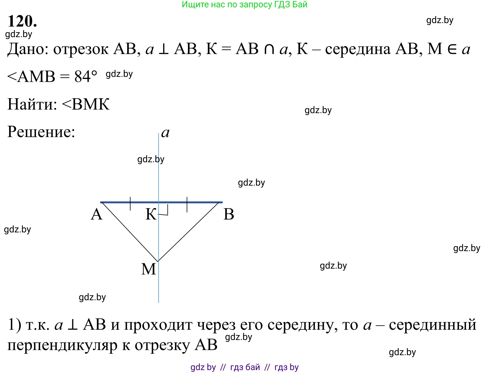Геометрия, 7 класс Учебник, автор: Казаков Валерий Владимирович, издательство Народная асвета, Минск, 2022, бирюзового цвета, страница 86, номер 120, Решение 1