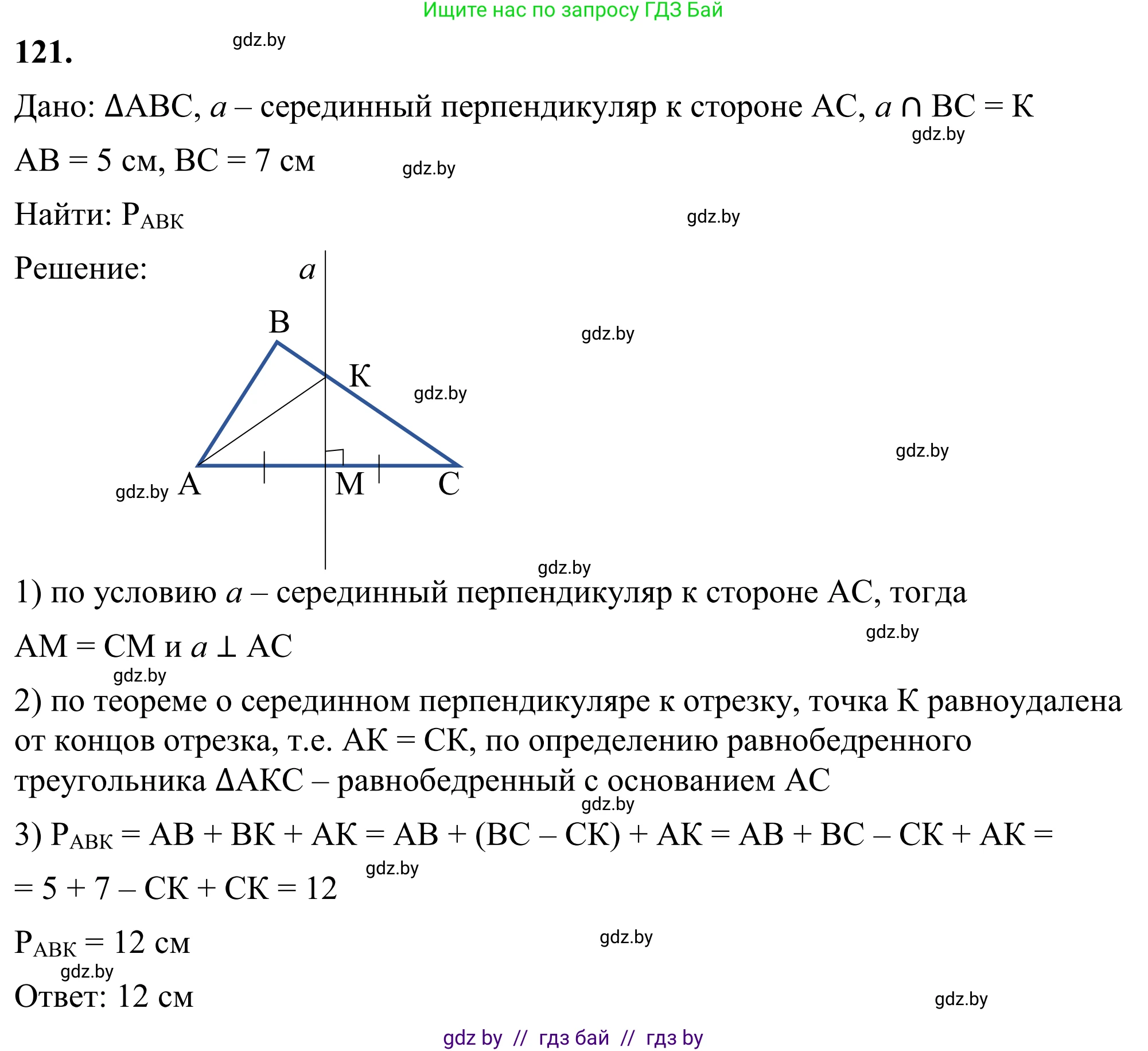 Геометрия, 7 класс Учебник, автор: Казаков Валерий Владимирович, издательство Народная асвета, Минск, 2022, бирюзового цвета, страница 86, номер 121, Решение 1