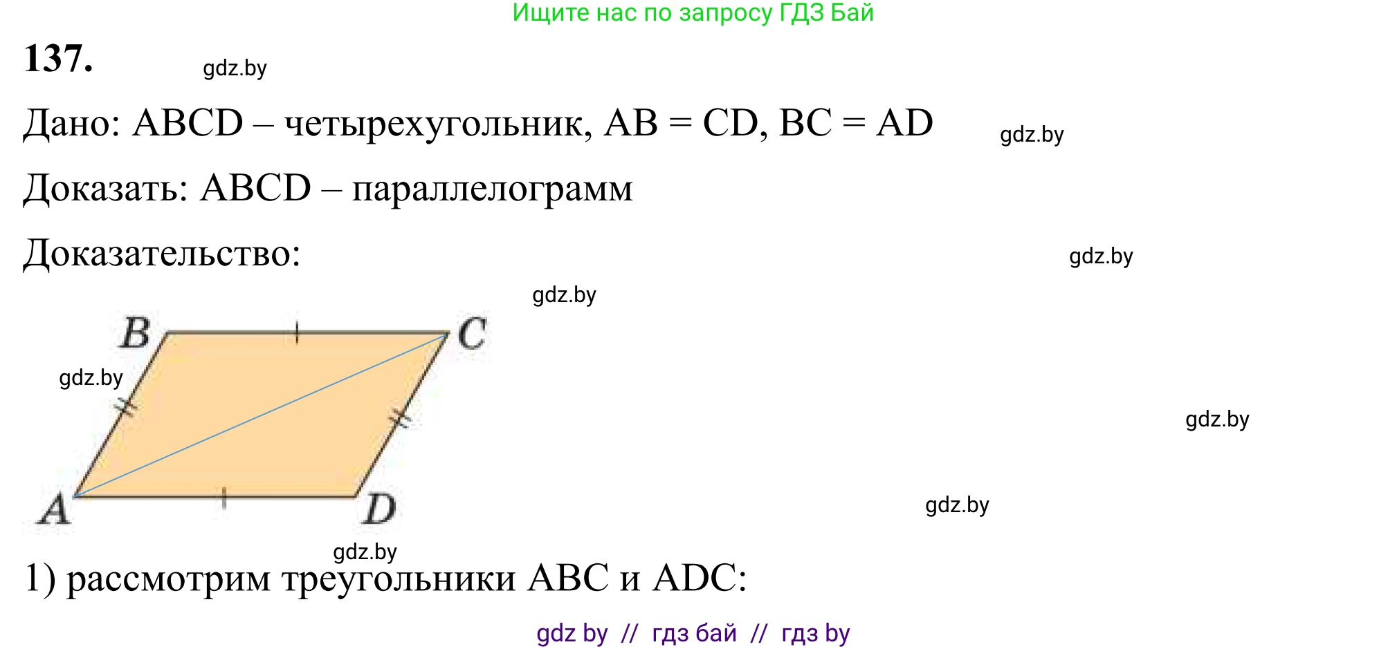 Геометрия, 7 класс Учебник, автор: Казаков Валерий Владимирович, издательство Народная асвета, Минск, 2022, бирюзового цвета, страница 98, номер 137, Решение 1