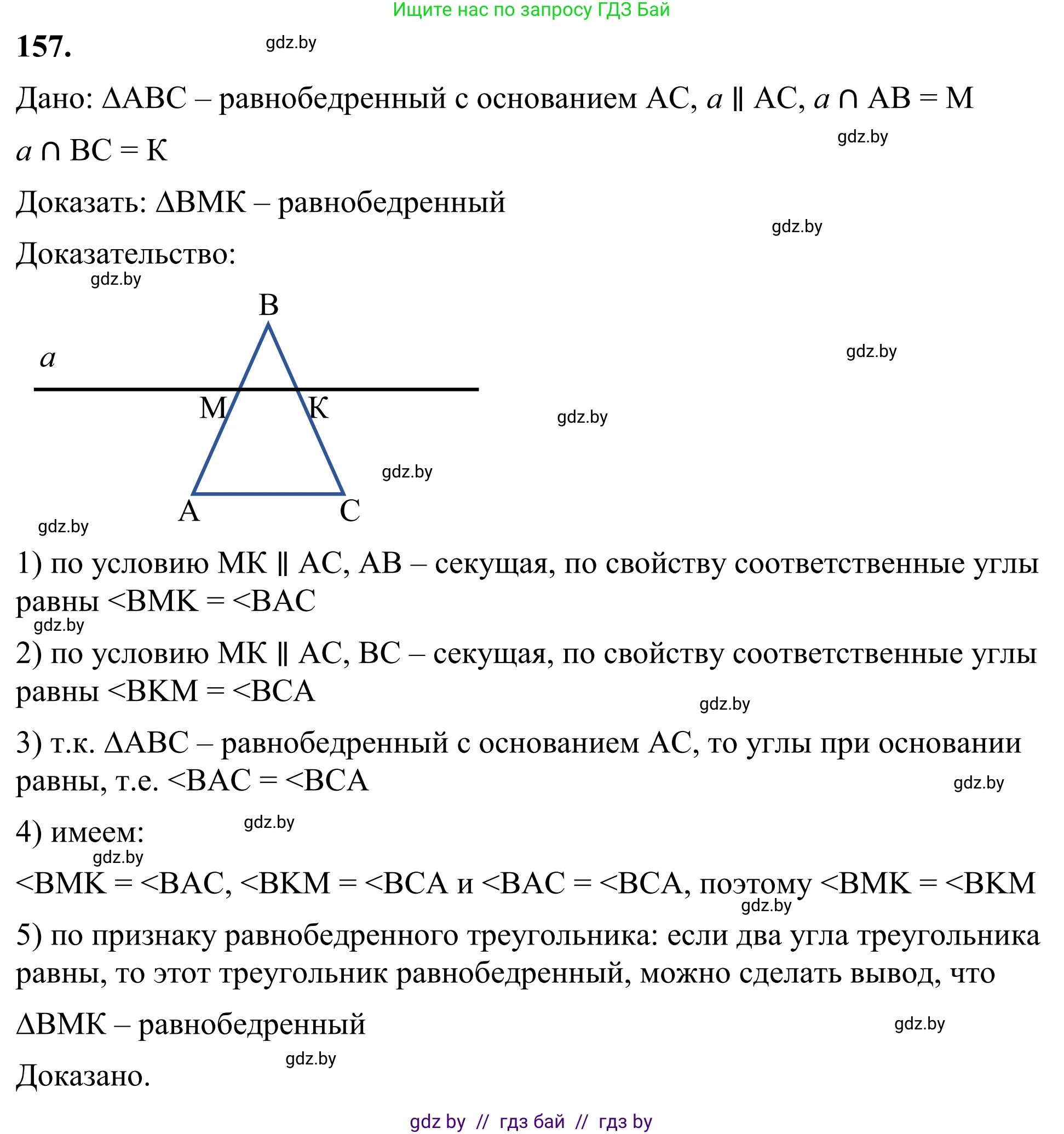 Геометрия, 7 класс Учебник, автор: Казаков Валерий Владимирович, издательство Народная асвета, Минск, 2022, бирюзового цвета, страница 109, номер 157, Решение 1