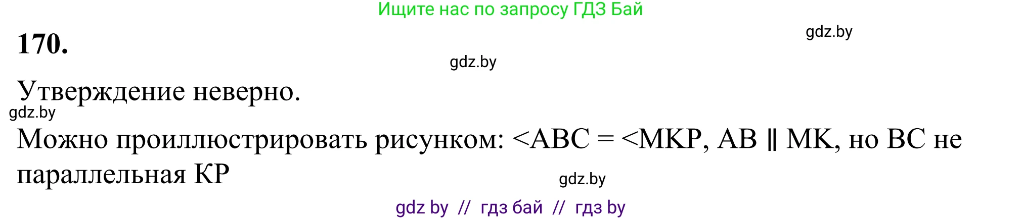 Геометрия, 7 класс Учебник, автор: Казаков Валерий Владимирович, издательство Народная асвета, Минск, 2022, бирюзового цвета, страница 114, номер 170, Решение 1