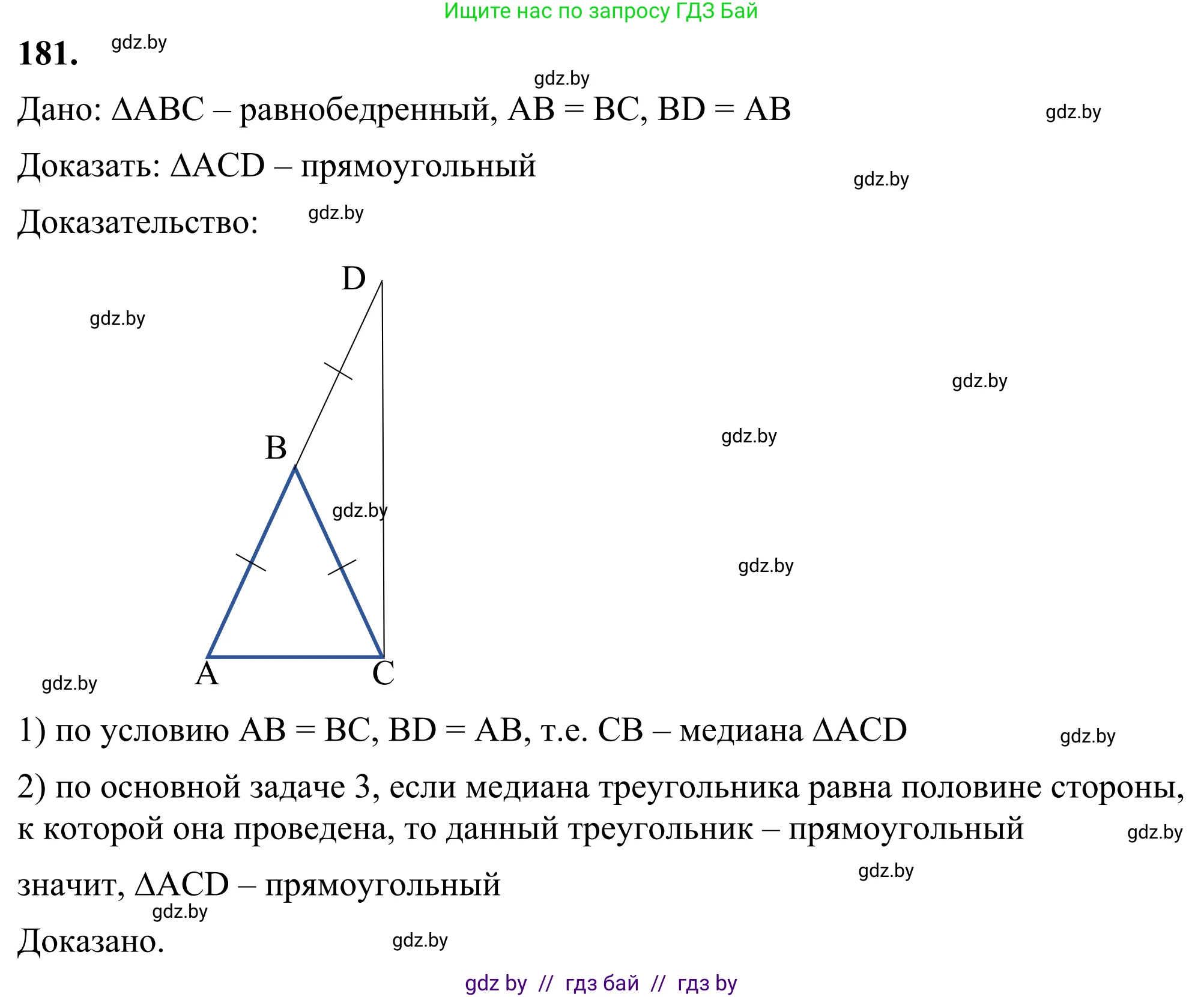 Геометрия, 7 класс Учебник, автор: Казаков Валерий Владимирович, издательство Народная асвета, Минск, 2022, бирюзового цвета, страница 122, номер 181, Решение 1