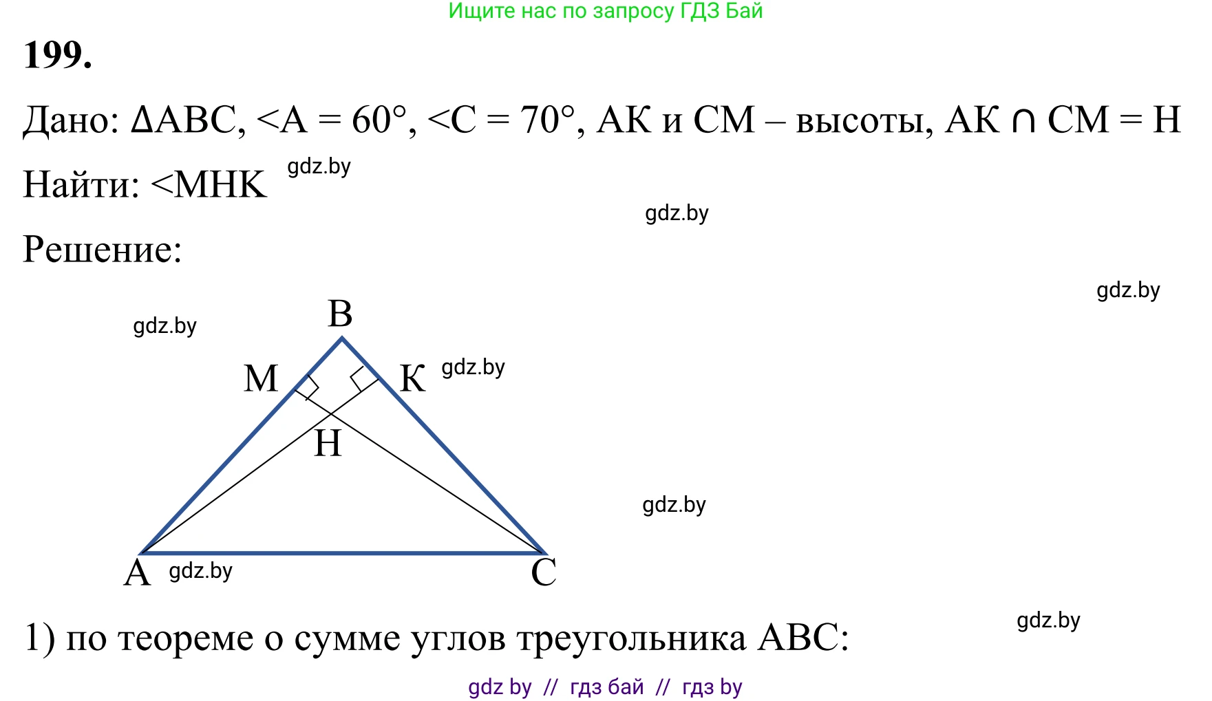 Геометрия, 7 класс Учебник, автор: Казаков Валерий Владимирович, издательство Народная асвета, Минск, 2022, бирюзового цвета, страница 127, номер 199, Решение 1