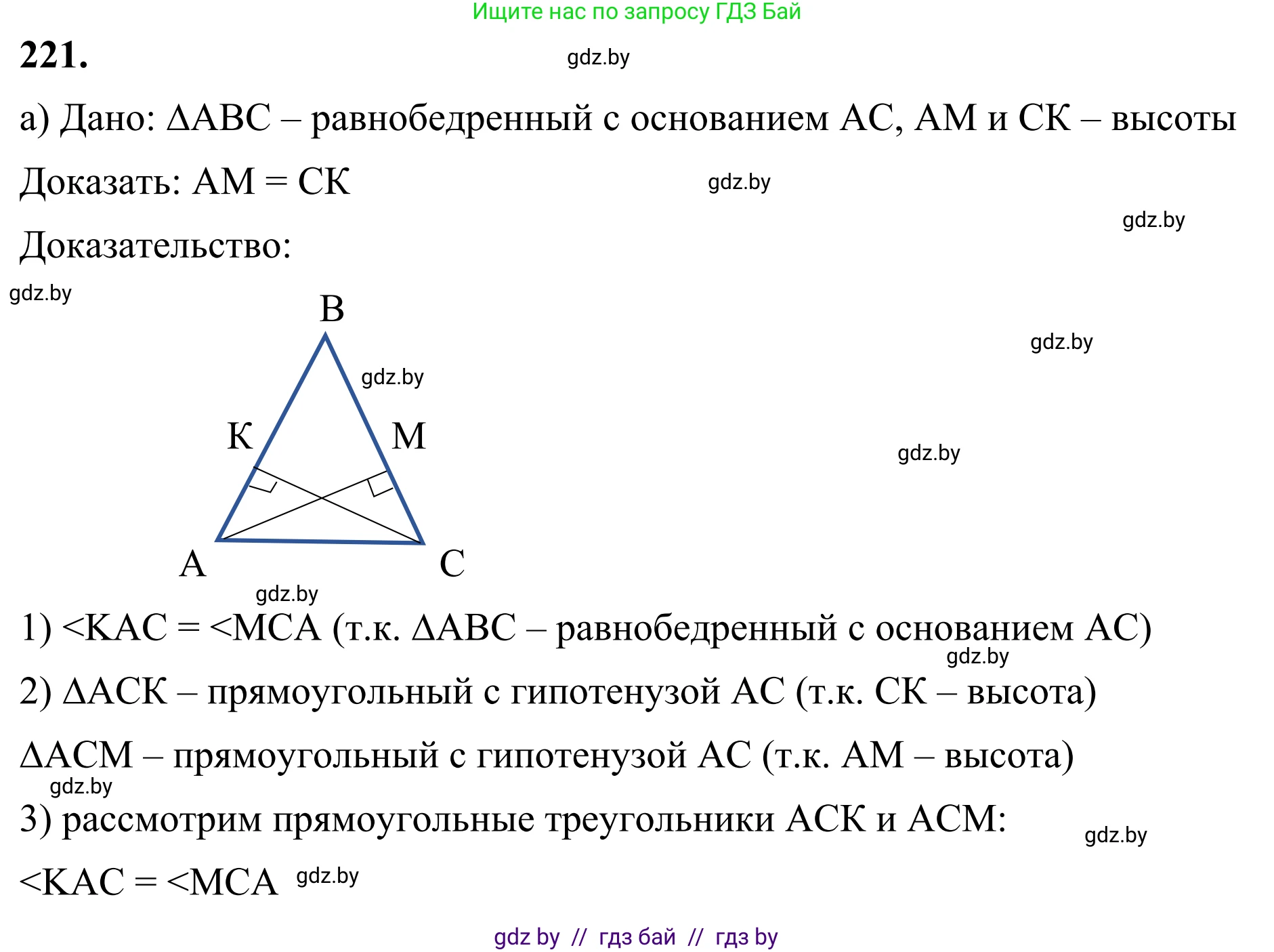 Геометрия, 7 класс Учебник, автор: Казаков Валерий Владимирович, издательство Народная асвета, Минск, 2022, бирюзового цвета, страница 141, номер 221, Решение 1