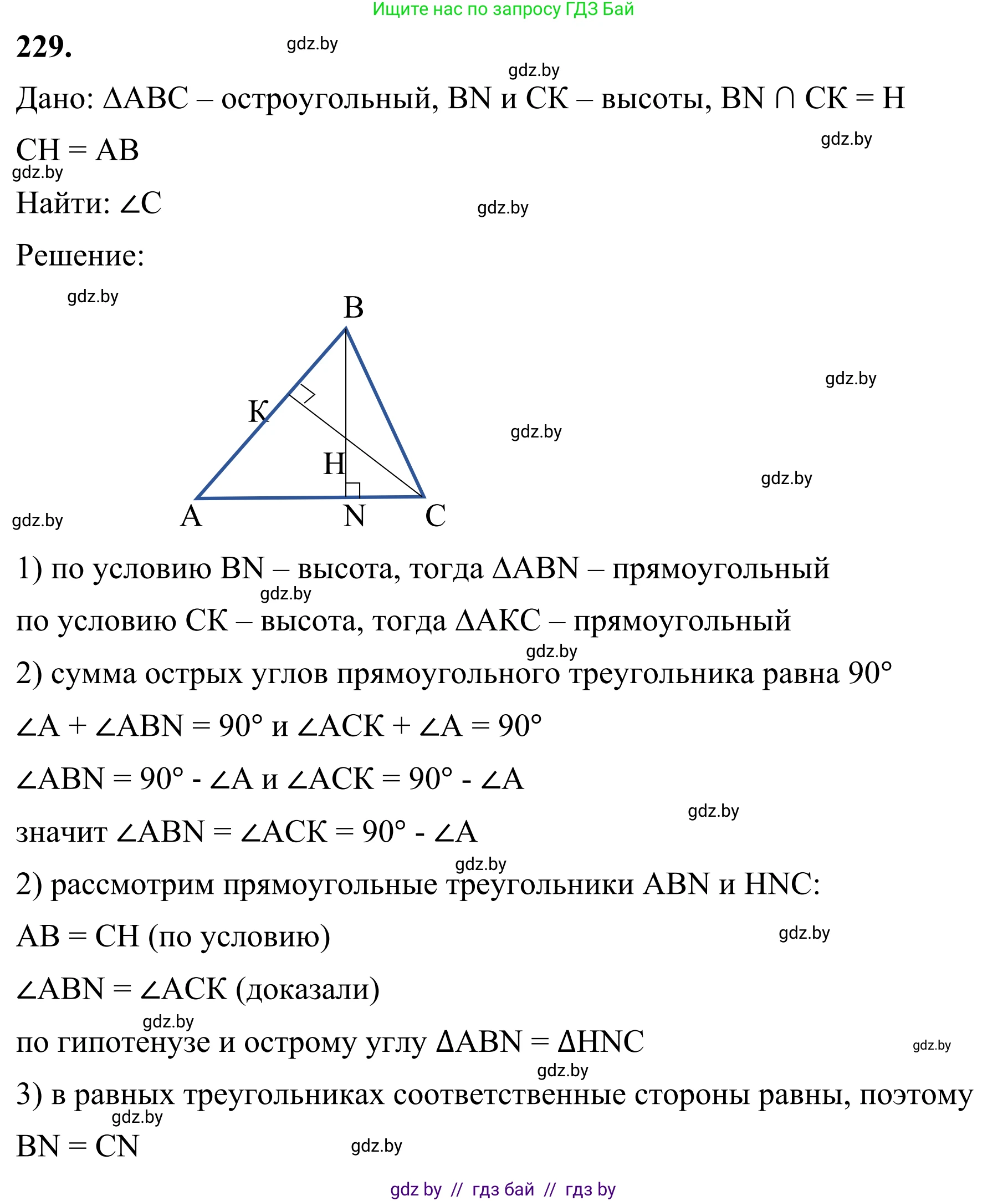 Геометрия, 7 класс Учебник, автор: Казаков Валерий Владимирович, издательство Народная асвета, Минск, 2022, бирюзового цвета, страница 141, номер 229, Решение 1