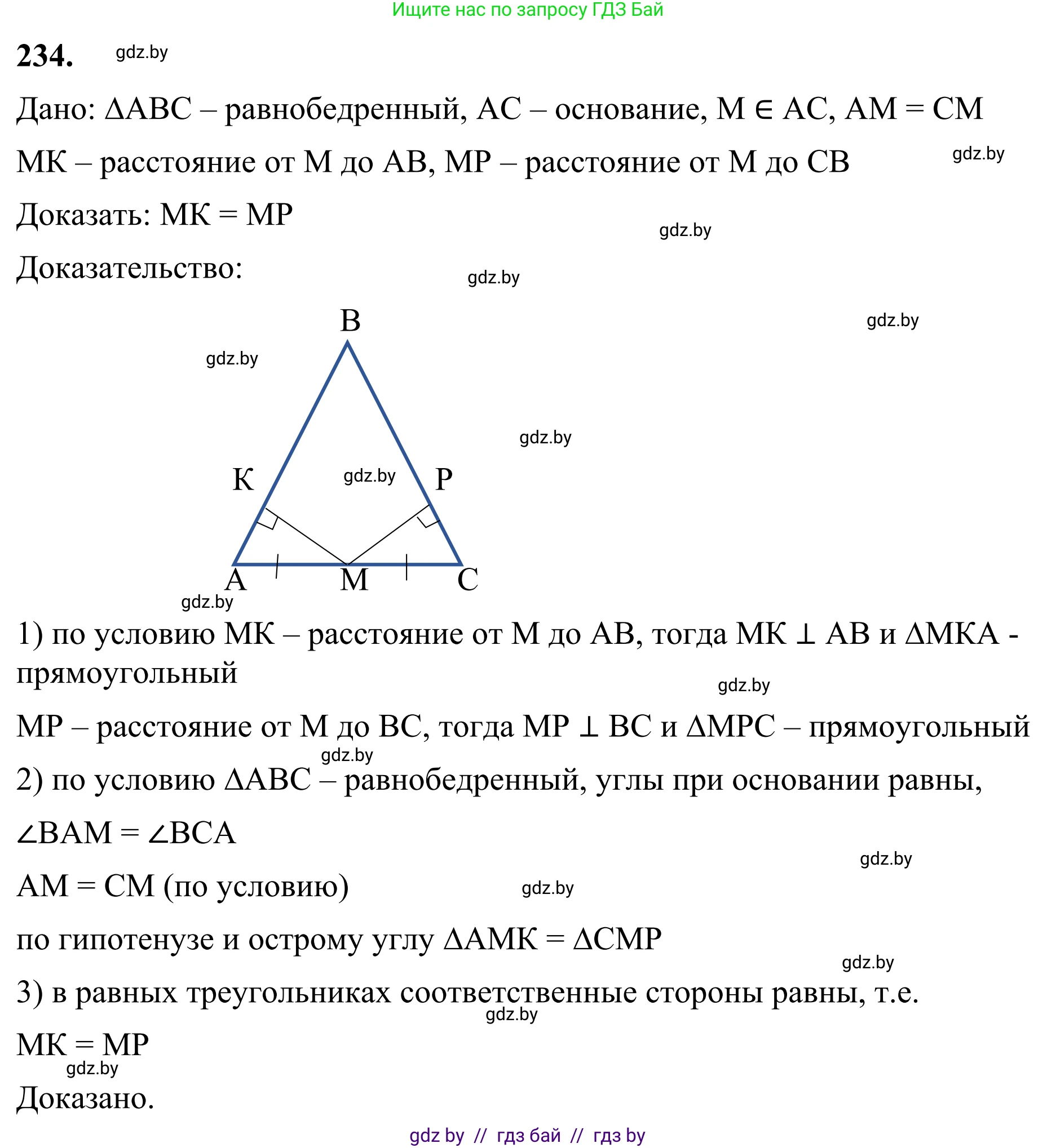 Геометрия, 7 класс Учебник, автор: Казаков Валерий Владимирович, издательство Народная асвета, Минск, 2022, бирюзового цвета, страница 145, номер 234, Решение 1