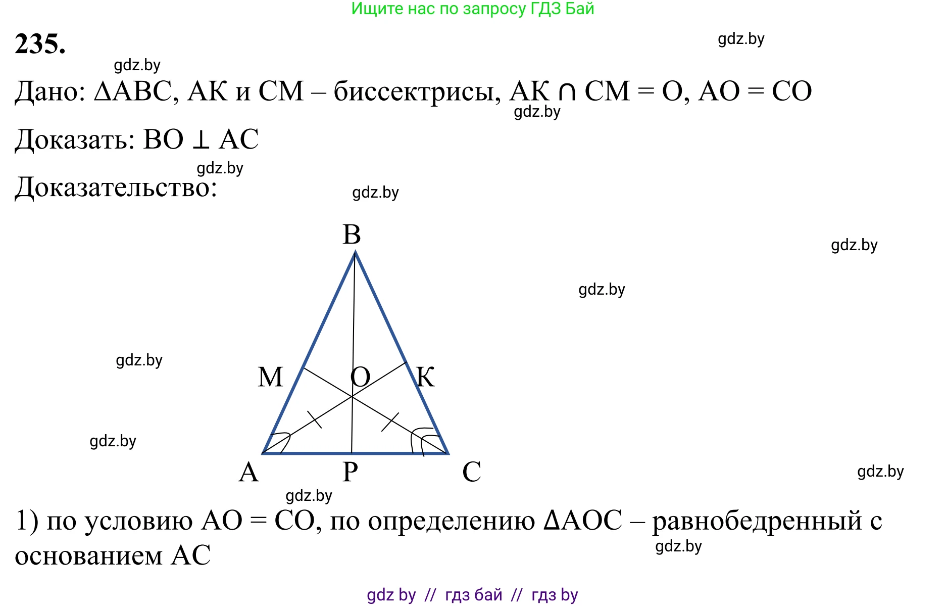 Геометрия, 7 класс Учебник, автор: Казаков Валерий Владимирович, издательство Народная асвета, Минск, 2022, бирюзового цвета, страница 145, номер 235, Решение 1