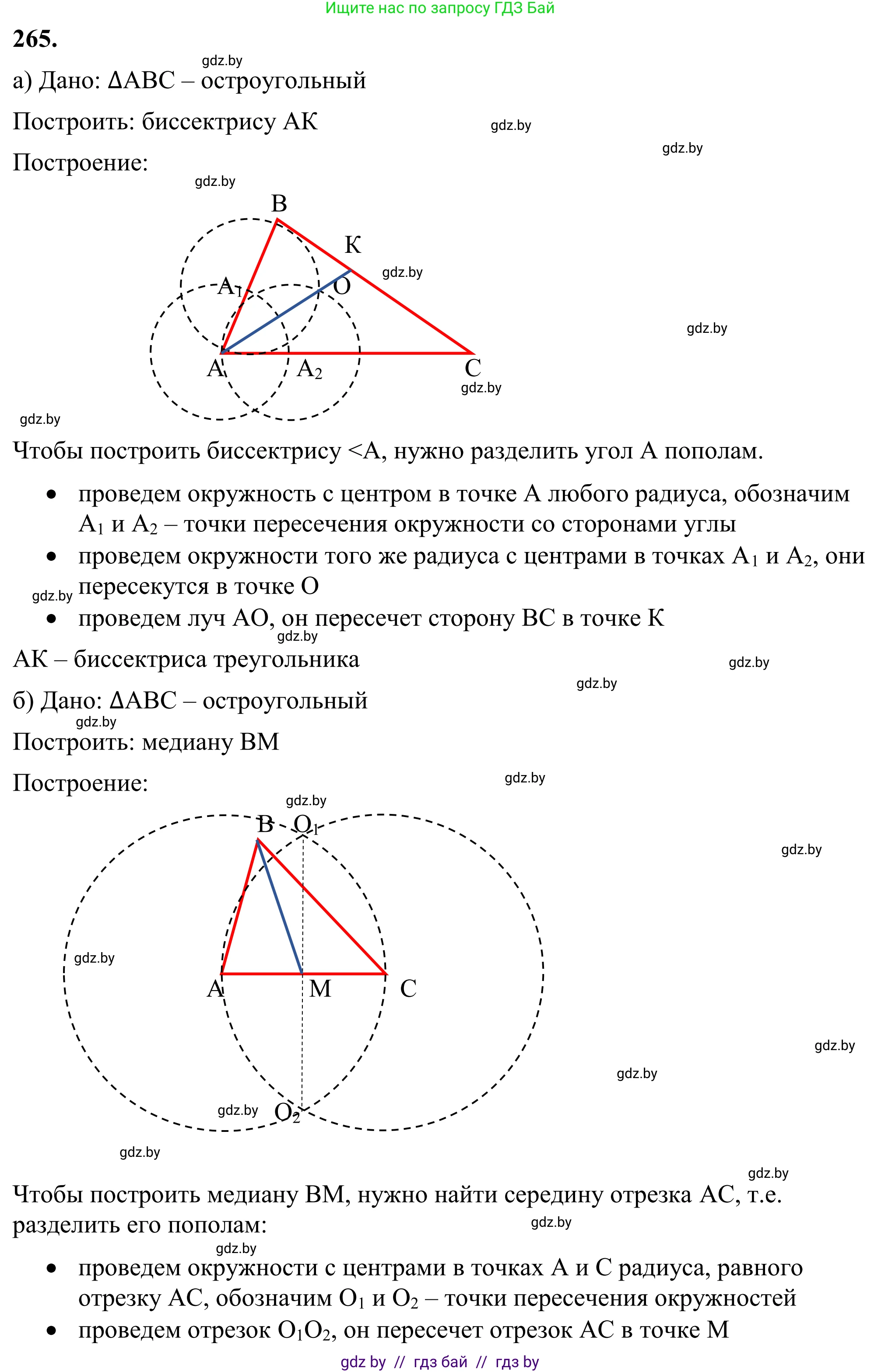 Геометрия, 7 класс Учебник, автор: Казаков Валерий Владимирович, издательство Народная асвета, Минск, 2022, бирюзового цвета, страница 167, номер 265, Решение 1