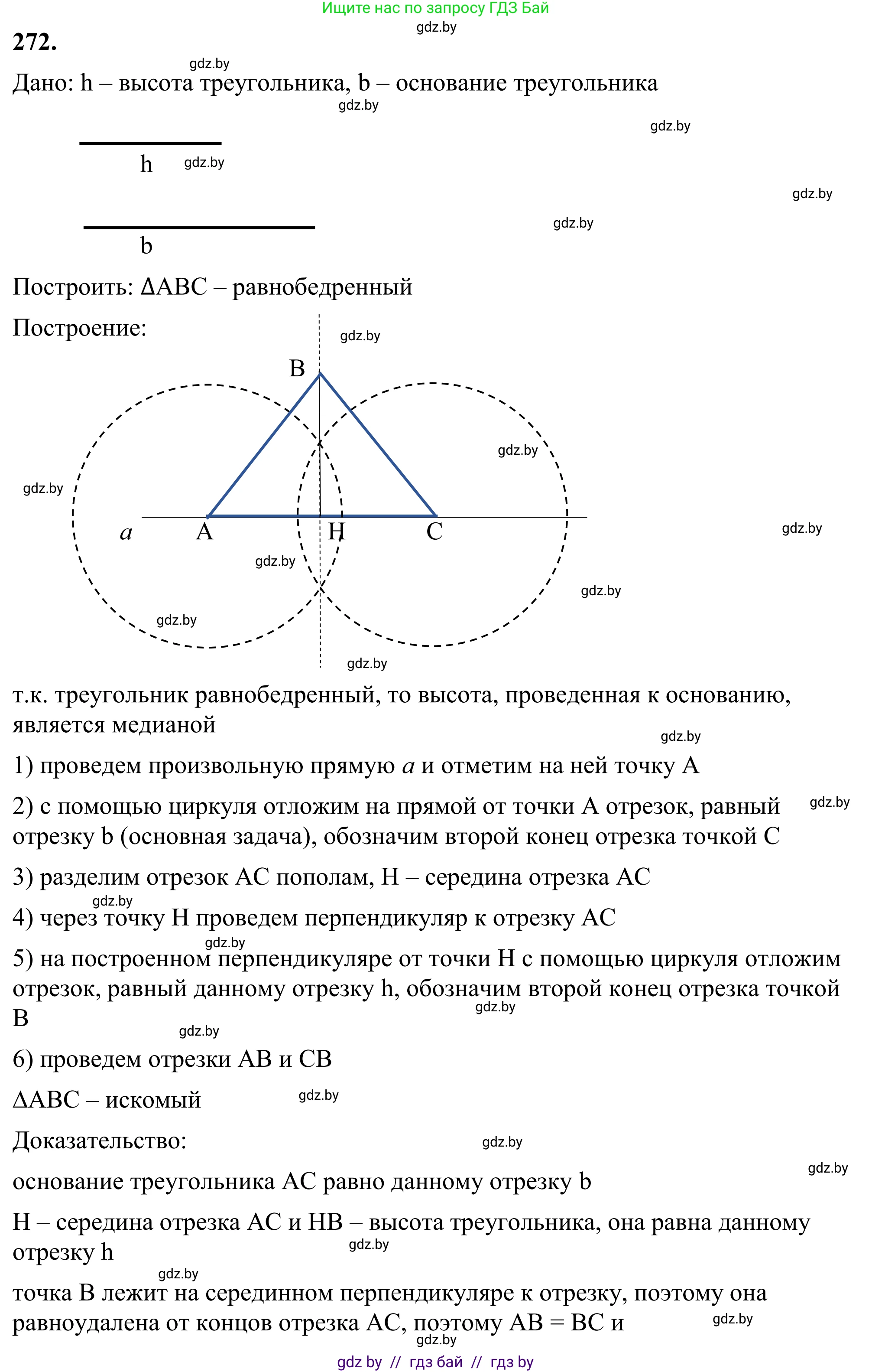 Геометрия, 7 класс Учебник, автор: Казаков Валерий Владимирович, издательство Народная асвета, Минск, 2022, бирюзового цвета, страница 171, номер 272, Решение 1