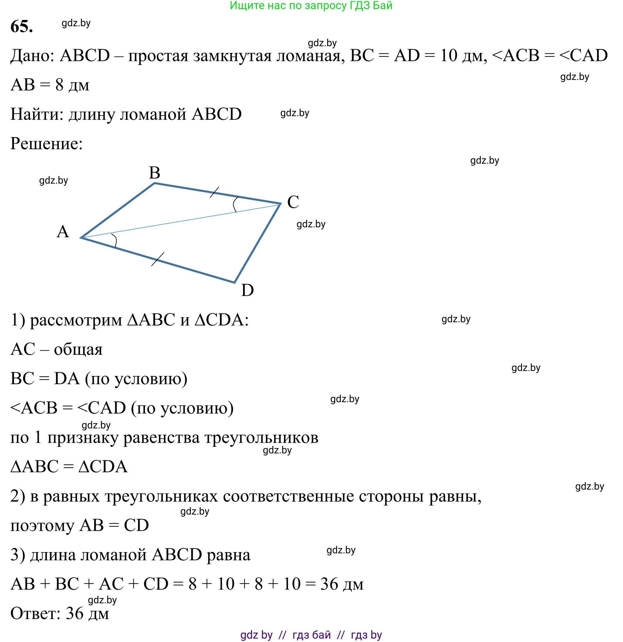 Геометрия, 7 класс Учебник, автор: Казаков Валерий Владимирович, издательство Народная асвета, Минск, 2022, бирюзового цвета, страница 64, номер 65, Решение 1