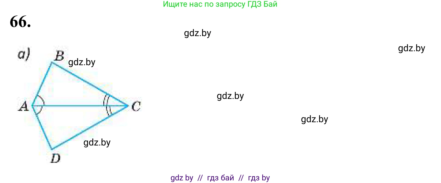Геометрия, 7 класс Учебник, автор: Казаков Валерий Владимирович, издательство Народная асвета, Минск, 2022, бирюзового цвета, страница 64, номер 66, Решение 1