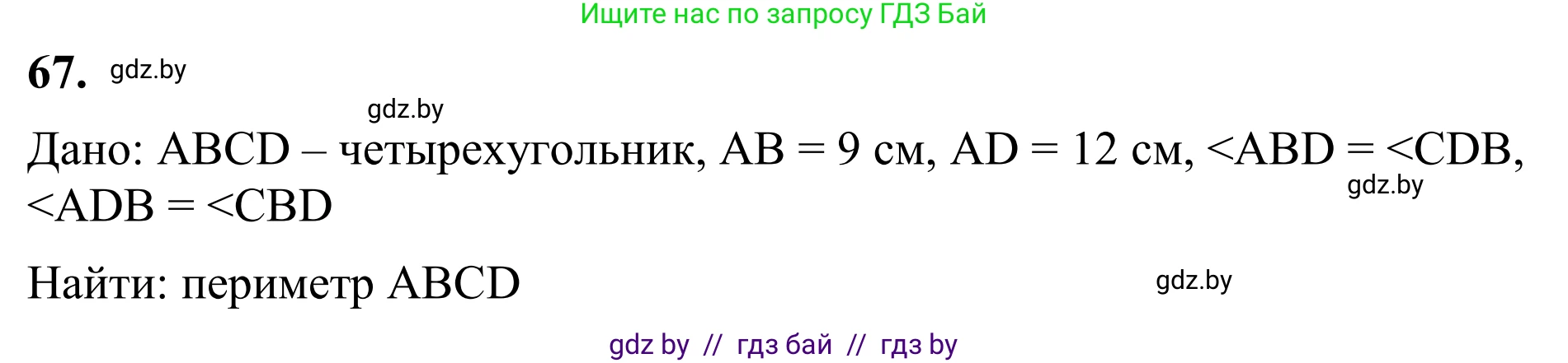 Геометрия, 7 класс Учебник, автор: Казаков Валерий Владимирович, издательство Народная асвета, Минск, 2022, бирюзового цвета, страница 65, номер 67, Решение 1