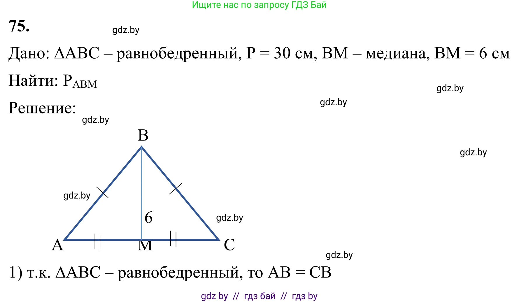 Геометрия, 7 класс Учебник, автор: Казаков Валерий Владимирович, издательство Народная асвета, Минск, 2022, бирюзового цвета, страница 68, номер 75, Решение 1