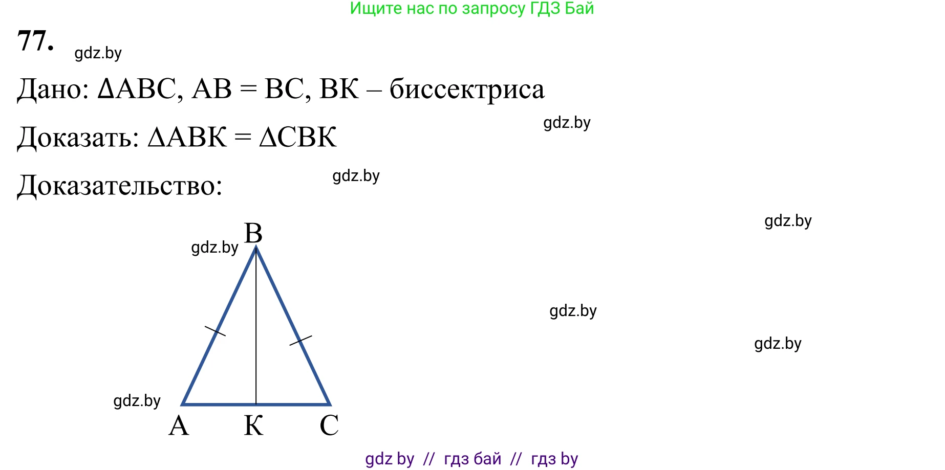 Геометрия, 7 класс Учебник, автор: Казаков Валерий Владимирович, издательство Народная асвета, Минск, 2022, бирюзового цвета, страница 68, номер 77, Решение 1