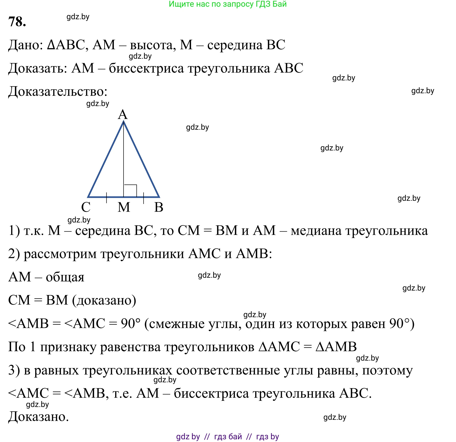 Геометрия, 7 класс Учебник, автор: Казаков Валерий Владимирович, издательство Народная асвета, Минск, 2022, бирюзового цвета, страница 68, номер 78, Решение 1