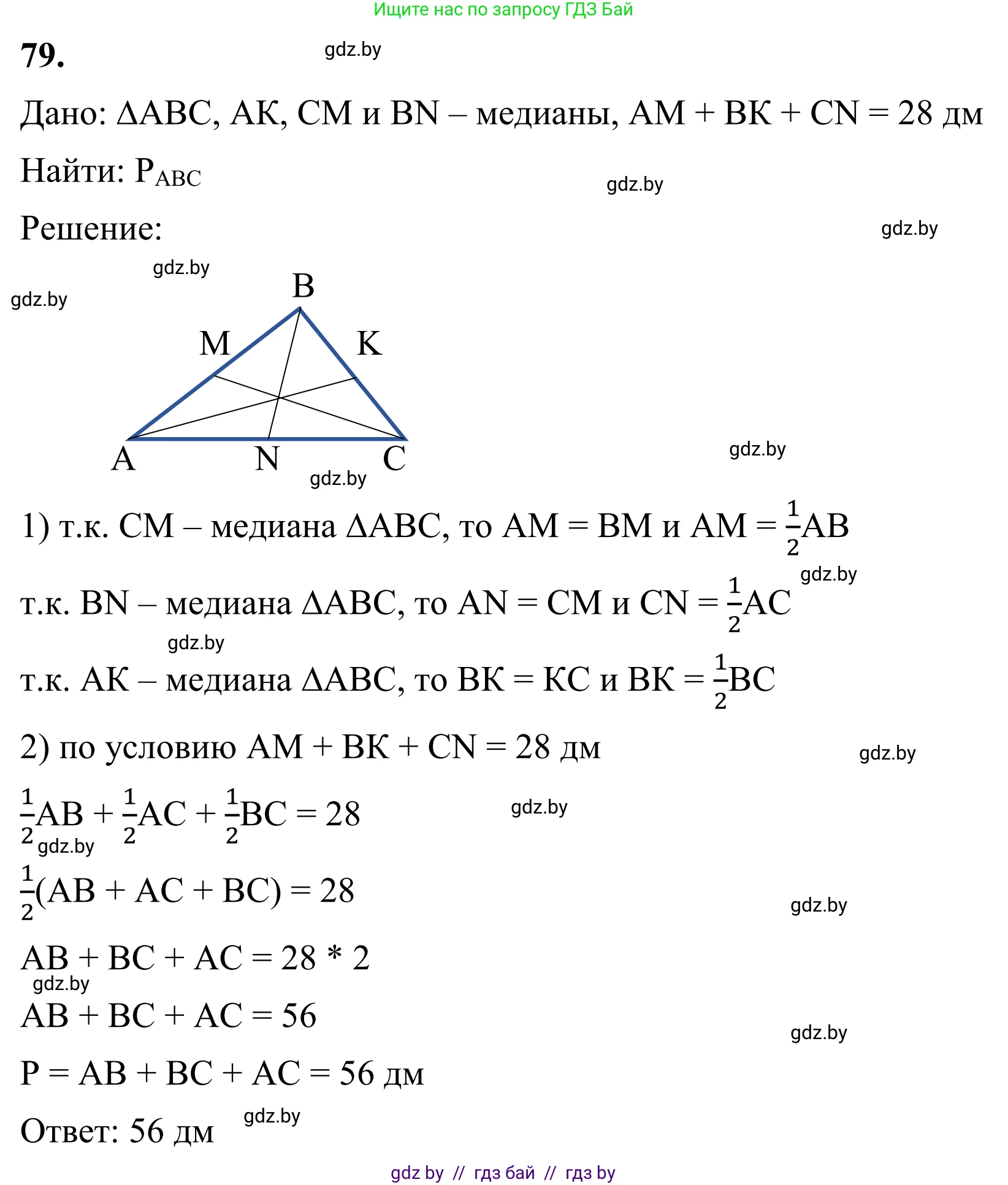 Геометрия, 7 класс Учебник, автор: Казаков Валерий Владимирович, издательство Народная асвета, Минск, 2022, бирюзового цвета, страница 69, номер 79, Решение 1