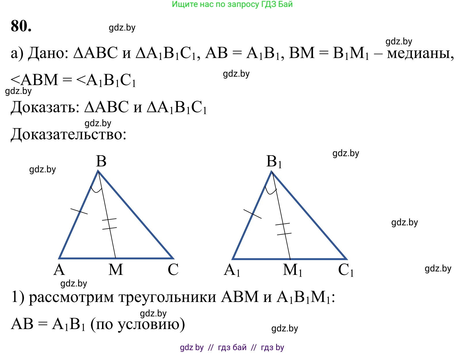 Геометрия, 7 класс Учебник, автор: Казаков Валерий Владимирович, издательство Народная асвета, Минск, 2022, бирюзового цвета, страница 69, номер 80, Решение 1