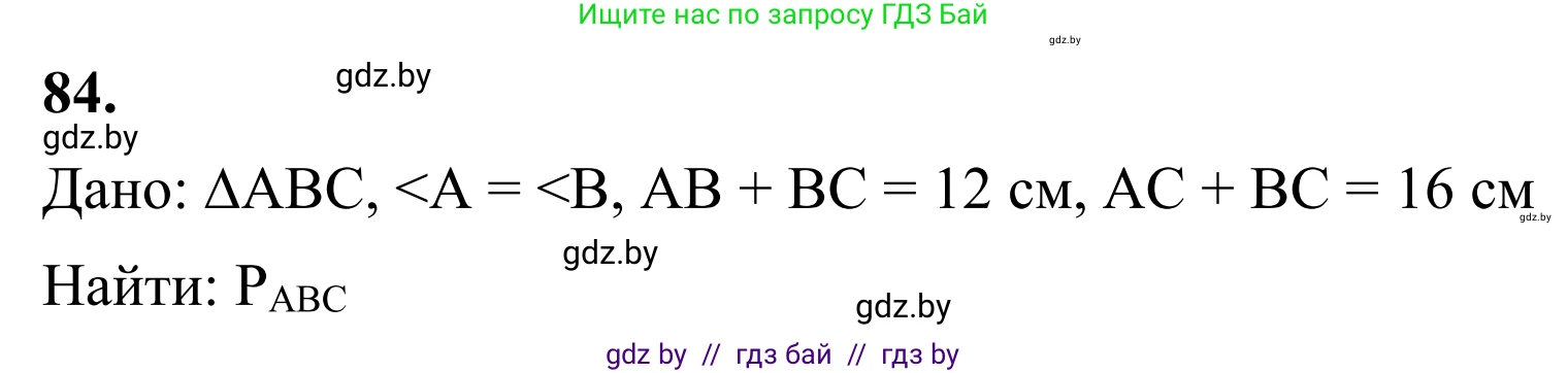 Геометрия, 7 класс Учебник, автор: Казаков Валерий Владимирович, издательство Народная асвета, Минск, 2022, бирюзового цвета, страница 73, номер 84, Решение 1