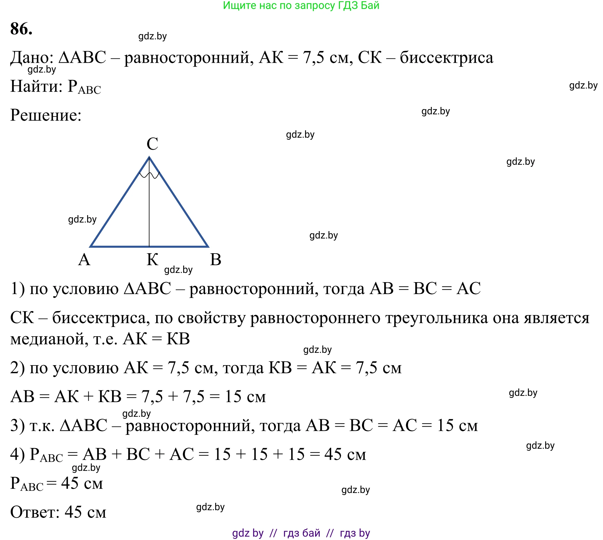 Геометрия, 7 класс Учебник, автор: Казаков Валерий Владимирович, издательство Народная асвета, Минск, 2022, бирюзового цвета, страница 73, номер 86, Решение 1