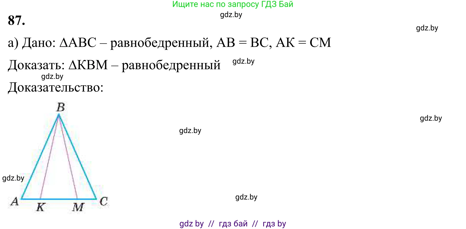 Геометрия, 7 класс Учебник, автор: Казаков Валерий Владимирович, издательство Народная асвета, Минск, 2022, бирюзового цвета, страница 73, номер 87, Решение 1