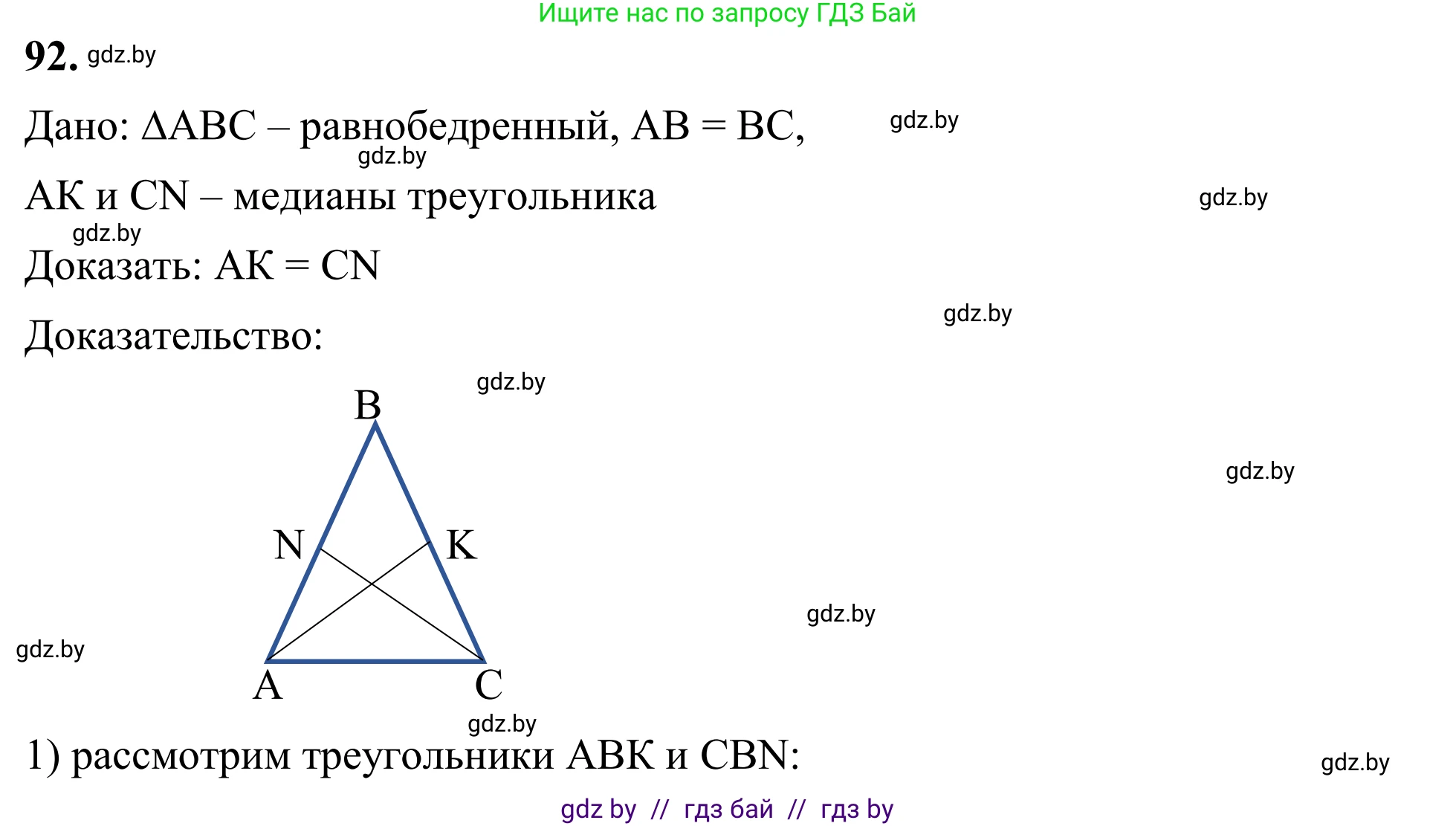 Геометрия, 7 класс Учебник, автор: Казаков Валерий Владимирович, издательство Народная асвета, Минск, 2022, бирюзового цвета, страница 74, номер 92, Решение 1