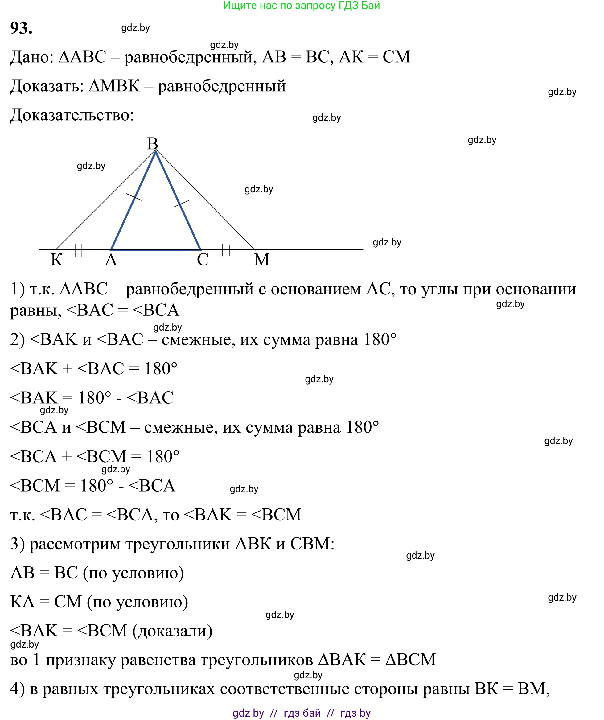 Геометрия, 7 класс Учебник, автор: Казаков Валерий Владимирович, издательство Народная асвета, Минск, 2022, бирюзового цвета, страница 74, номер 93, Решение 1