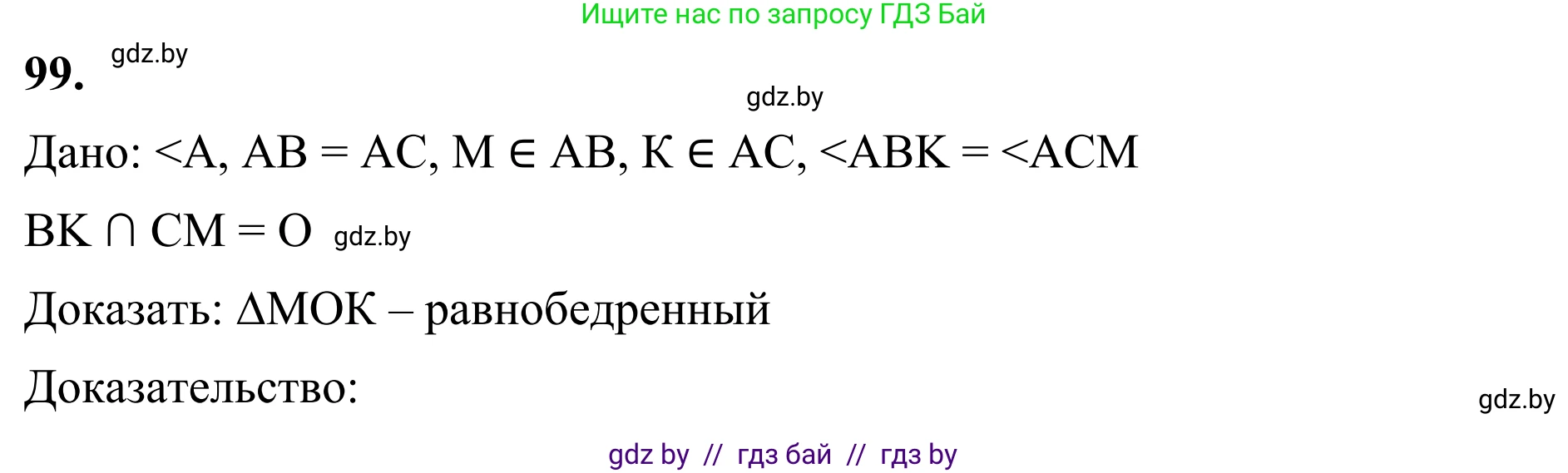 Геометрия, 7 класс Учебник, автор: Казаков Валерий Владимирович, издательство Народная асвета, Минск, 2022, бирюзового цвета, страница 75, номер 99, Решение 1