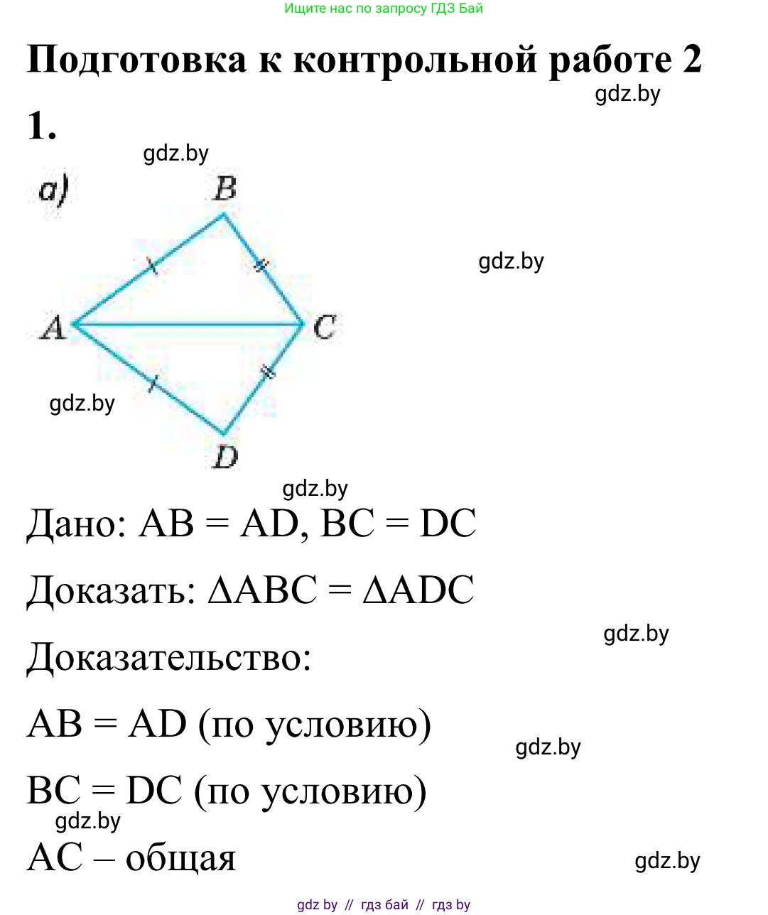 Геометрия, 7 класс Учебник, автор: Казаков Валерий Владимирович, издательство Народная асвета, Минск, 2022, бирюзового цвета, страница 90, номер 1, Решение 1