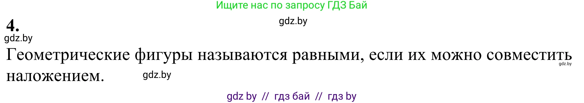 Геометрия, 7 класс Учебник, автор: Казаков Валерий Владимирович, издательство Народная асвета, Минск, 2022, бирюзового цвета, страница 17, номер 4, Решение 1