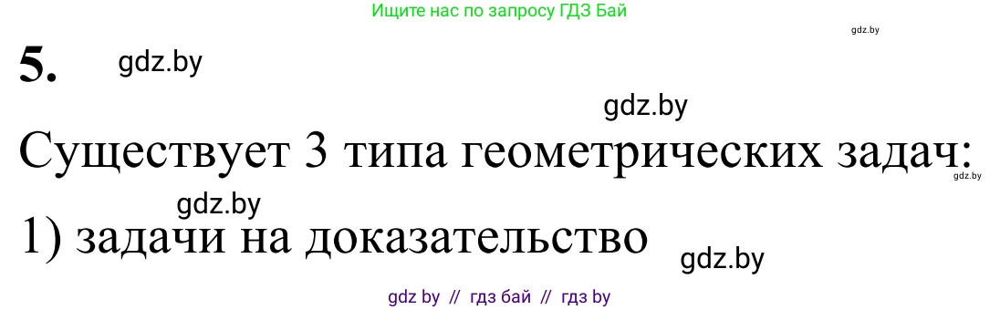 Геометрия, 7 класс Учебник, автор: Казаков Валерий Владимирович, издательство Народная асвета, Минск, 2022, бирюзового цвета, страница 17, номер 5, Решение 1