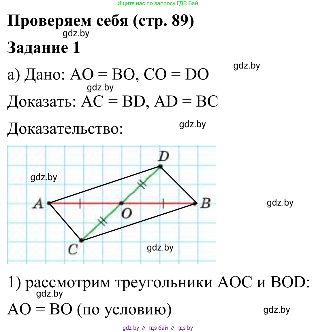 Геометрия, 7 класс Учебник, автор: Казаков Валерий Владимирович, издательство Народная асвета, Минск, 2022, бирюзового цвета, страница 89, номер 1, Решение 1