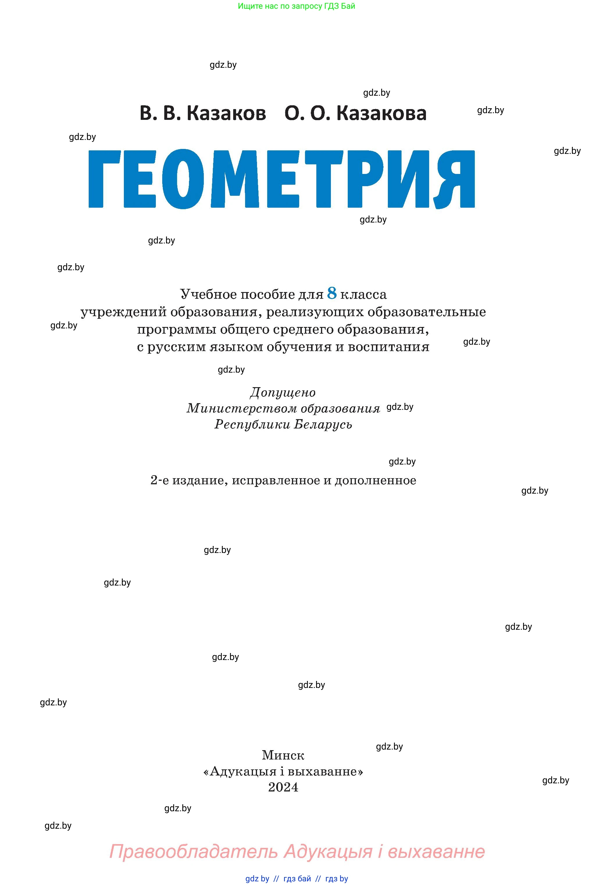 Геометрия, 8 класс Учебник, авторы: Казаков Валерий Владимирович, Казакова Ольга Олеговна, издательство Адукацыя i выхаванне, Минск, 2024, оранжевого цвета, страница 1