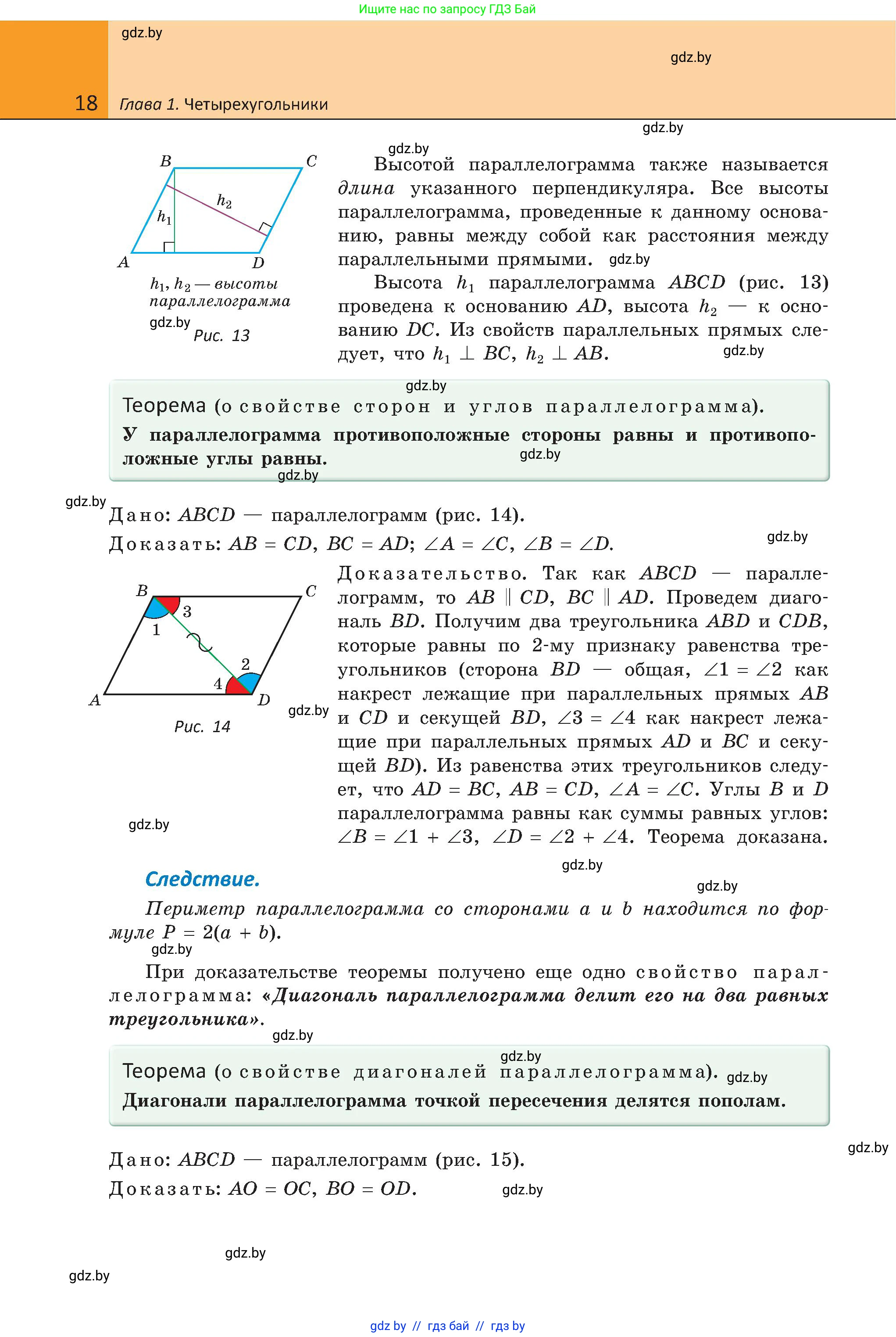 Геометрия, 8 класс Учебник, авторы: Казаков Валерий Владимирович, Казакова Ольга Олеговна, издательство Адукацыя i выхаванне, Минск, 2024, оранжевого цвета, страница 21, номер 18, Условие