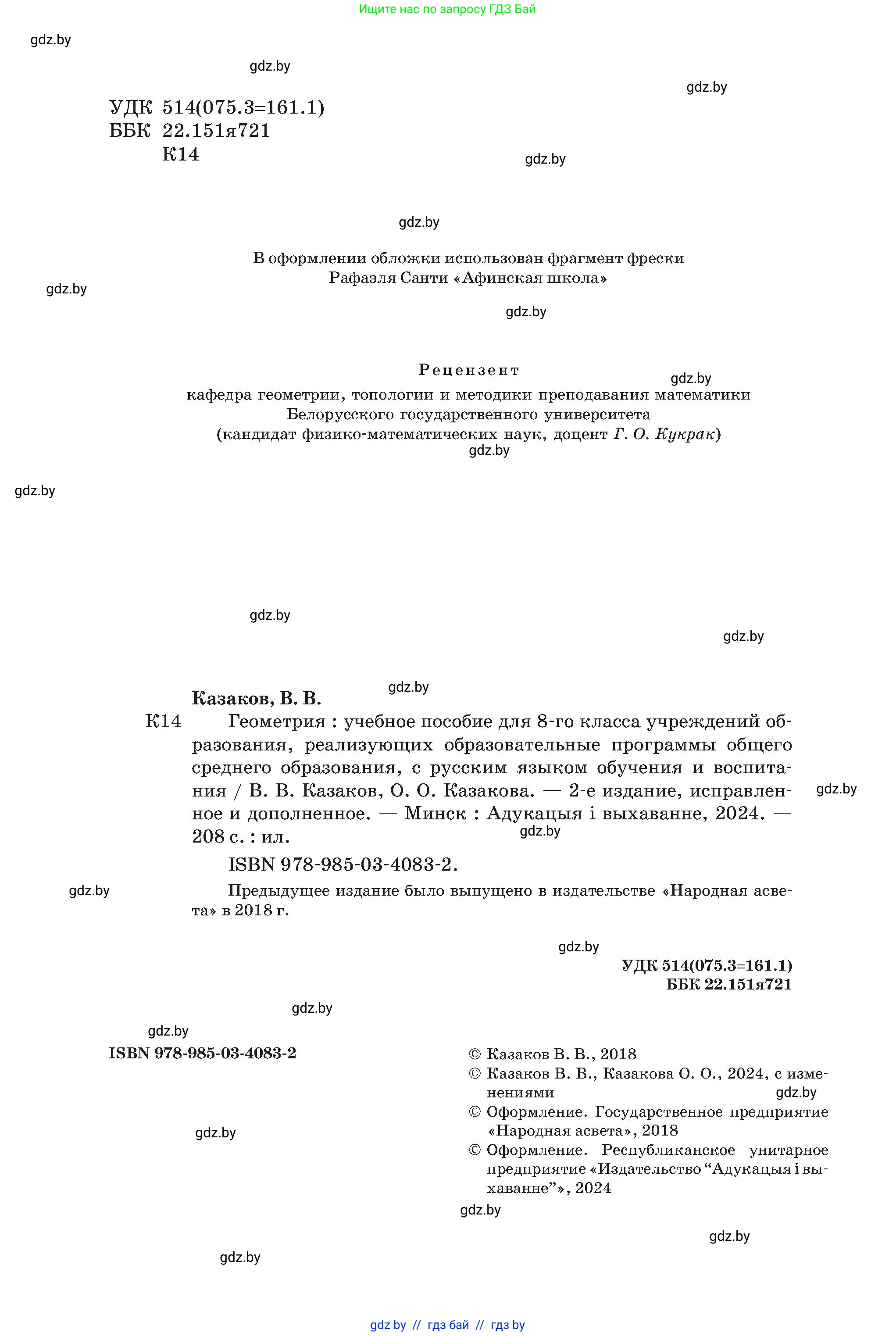 Геометрия, 8 класс Учебник, авторы: Казаков Валерий Владимирович, Казакова Ольга Олеговна, издательство Адукацыя i выхаванне, Минск, 2024, оранжевого цвета, страница 14, номер 2, Условие