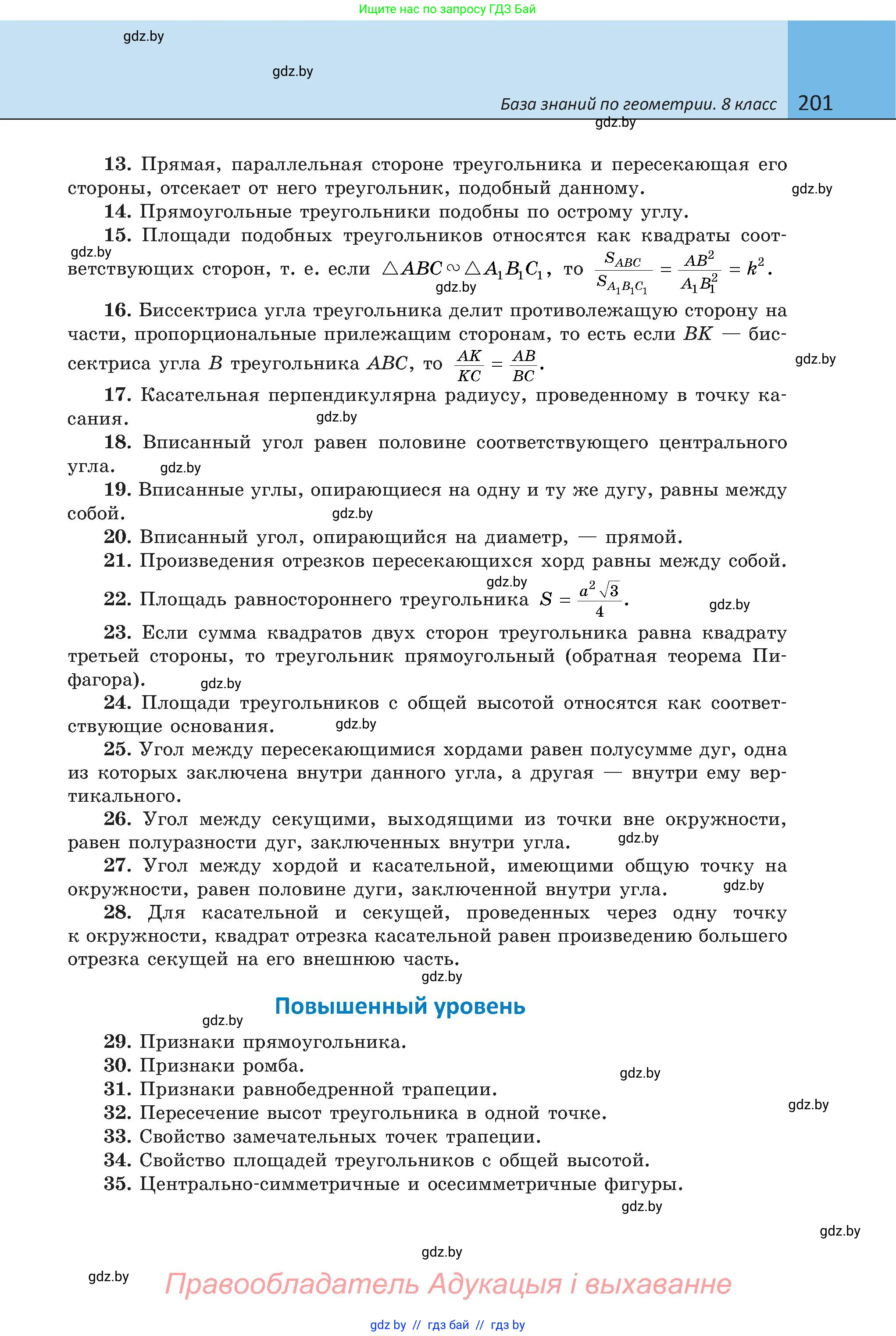 Геометрия, 8 класс Учебник, авторы: Казаков Валерий Владимирович, Казакова Ольга Олеговна, издательство Адукацыя i выхаванне, Минск, 2024, оранжевого цвета, страница 201