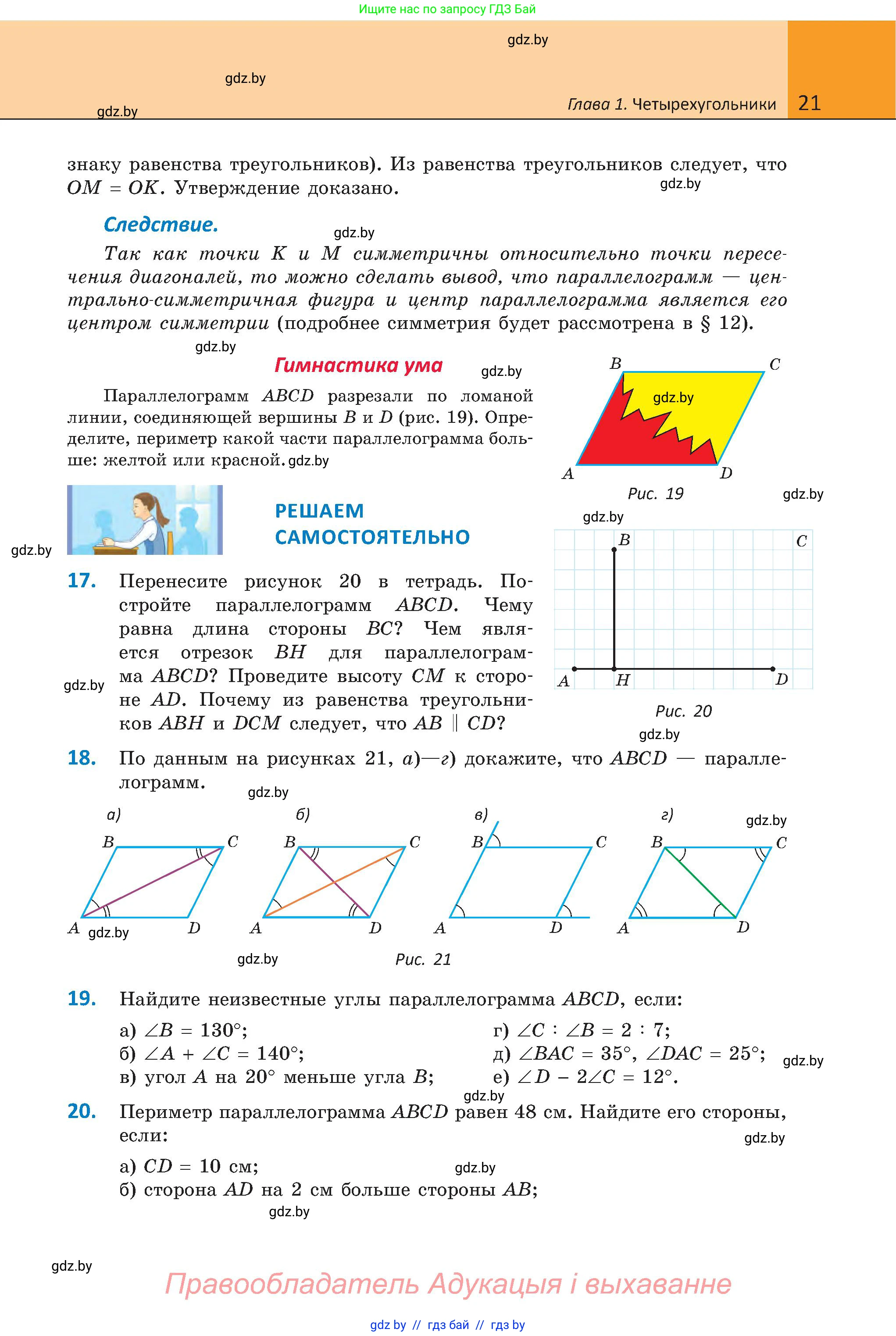Геометрия, 8 класс Учебник, авторы: Казаков Валерий Владимирович, Казакова Ольга Олеговна, издательство Адукацыя i выхаванне, Минск, 2024, оранжевого цвета, страница 21
