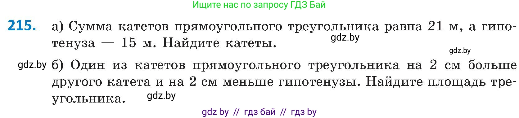 Геометрия, 8 класс Учебник, авторы: Казаков Валерий Владимирович, Казакова Ольга Олеговна, издательство Адукацыя i выхаванне, Минск, 2024, оранжевого цвета, страница 100, номер 215, Условие