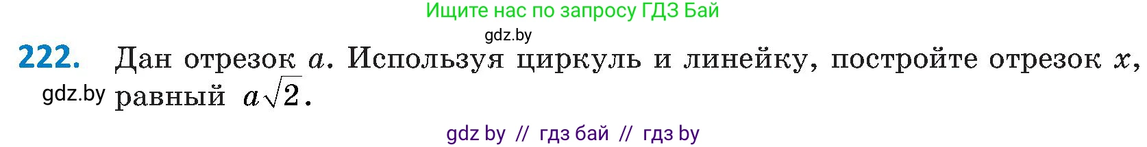 Геометрия, 8 класс Учебник, авторы: Казаков Валерий Владимирович, Казакова Ольга Олеговна, издательство Адукацыя i выхаванне, Минск, 2024, оранжевого цвета, страница 101, номер 222, Условие