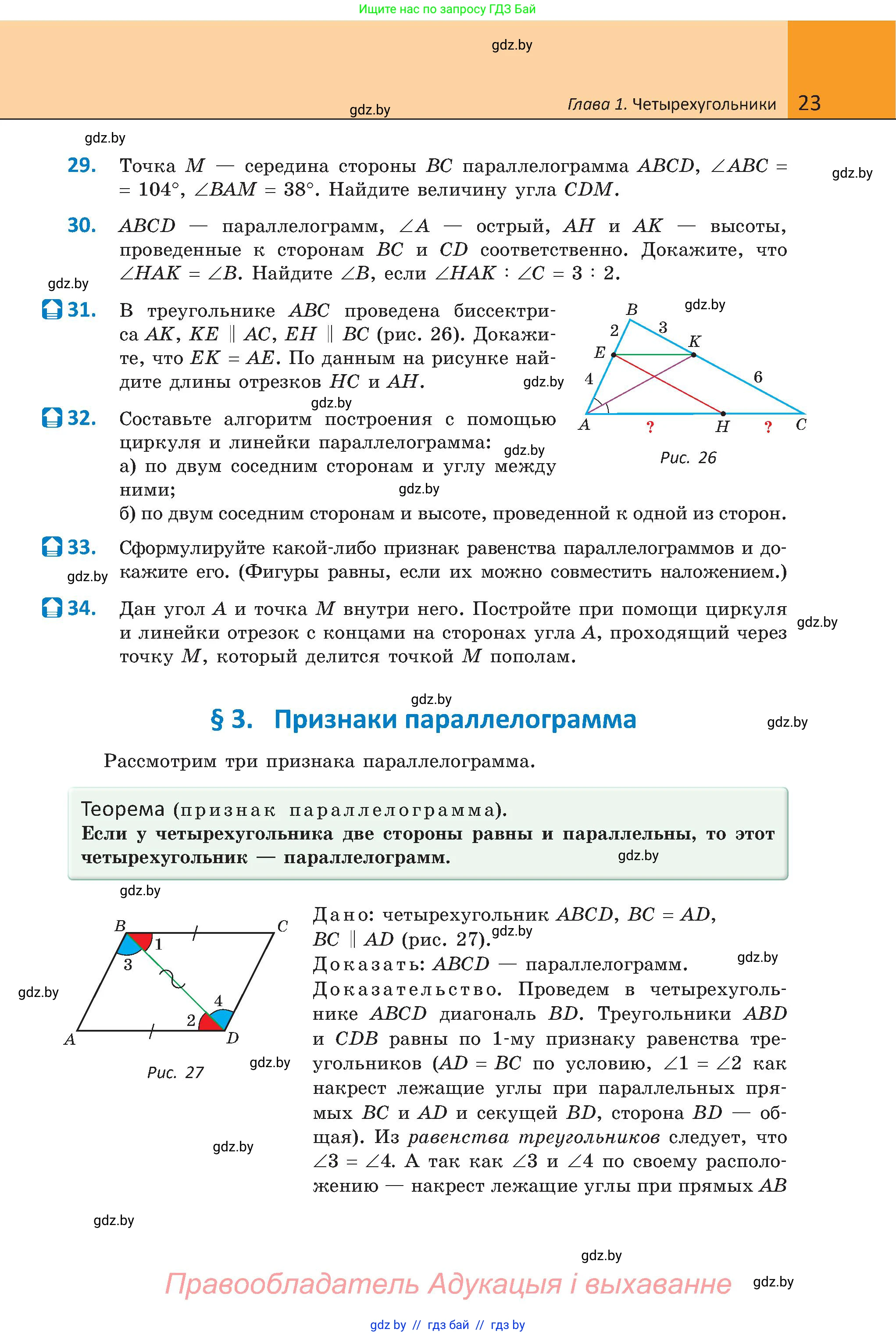 Геометрия, 8 класс Учебник, авторы: Казаков Валерий Владимирович, Казакова Ольга Олеговна, издательство Адукацыя i выхаванне, Минск, 2024, оранжевого цвета, страница 22, номер 23, Условие