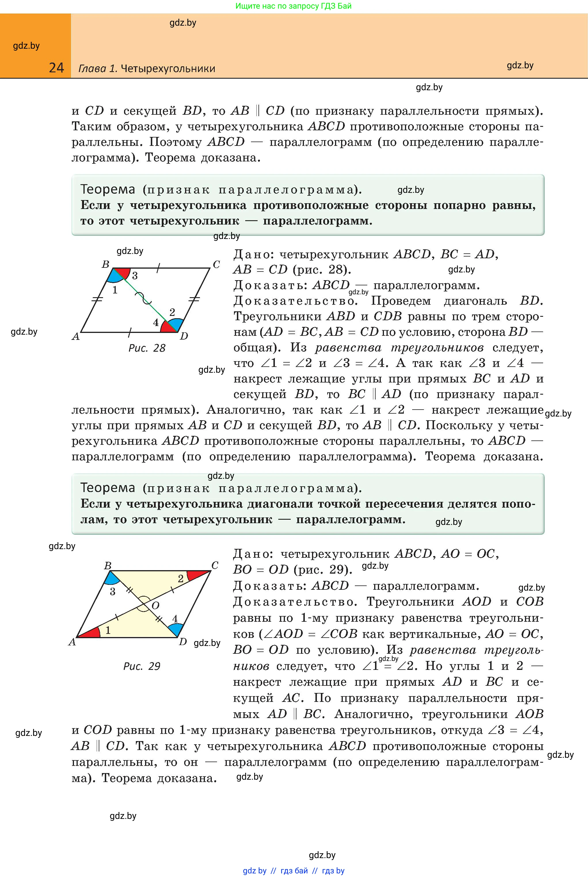 Геометрия, 8 класс Учебник, авторы: Казаков Валерий Владимирович, Казакова Ольга Олеговна, издательство Адукацыя i выхаванне, Минск, 2024, оранжевого цвета, страница 22, номер 24, Условие
