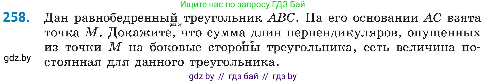 Геометрия, 8 класс Учебник, авторы: Казаков Валерий Владимирович, Казакова Ольга Олеговна, издательство Адукацыя i выхаванне, Минск, 2024, оранжевого цвета, страница 113, номер 258, Условие