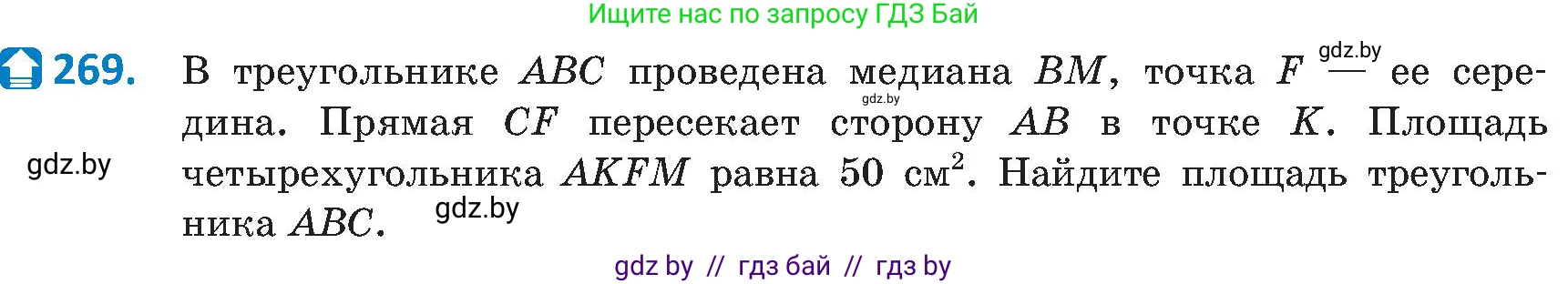 Геометрия, 8 класс Учебник, авторы: Казаков Валерий Владимирович, Казакова Ольга Олеговна, издательство Адукацыя i выхаванне, Минск, 2024, оранжевого цвета, страница 127, номер 269, Условие