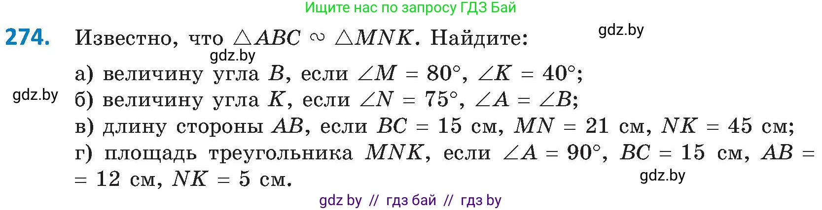 Геометрия, 8 класс Учебник, авторы: Казаков Валерий Владимирович, Казакова Ольга Олеговна, издательство Адукацыя i выхаванне, Минск, 2024, оранжевого цвета, страница 131, номер 274, Условие