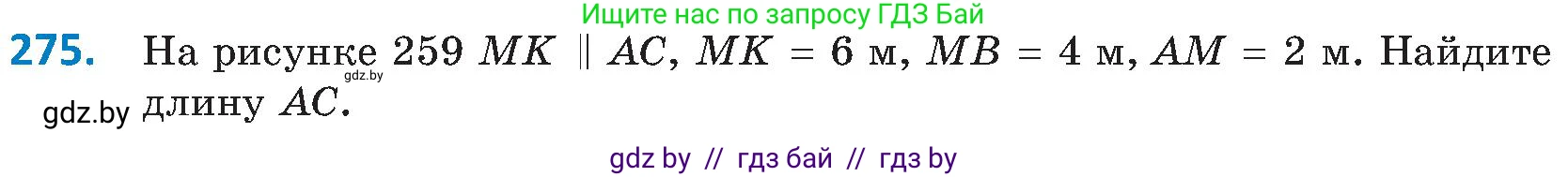 Геометрия, 8 класс Учебник, авторы: Казаков Валерий Владимирович, Казакова Ольга Олеговна, издательство Адукацыя i выхаванне, Минск, 2024, оранжевого цвета, страница 131, номер 275, Условие
