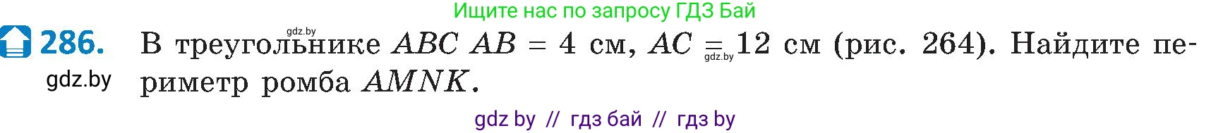 Геометрия, 8 класс Учебник, авторы: Казаков Валерий Владимирович, Казакова Ольга Олеговна, издательство Адукацыя i выхаванне, Минск, 2024, оранжевого цвета, страница 132, номер 286, Условие